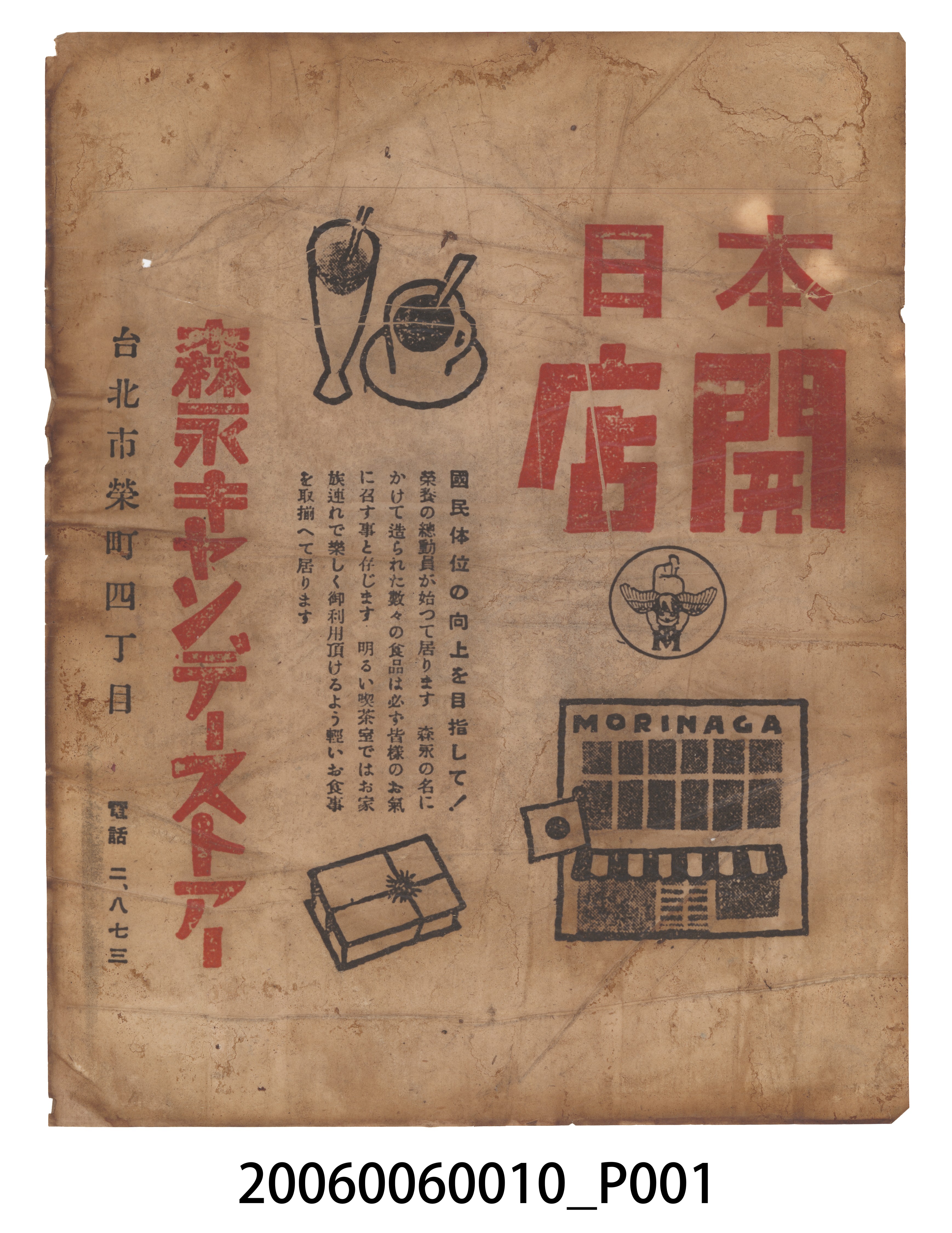 森永糖果店附設喫茶店單面宣傳廣告單 (共2張)