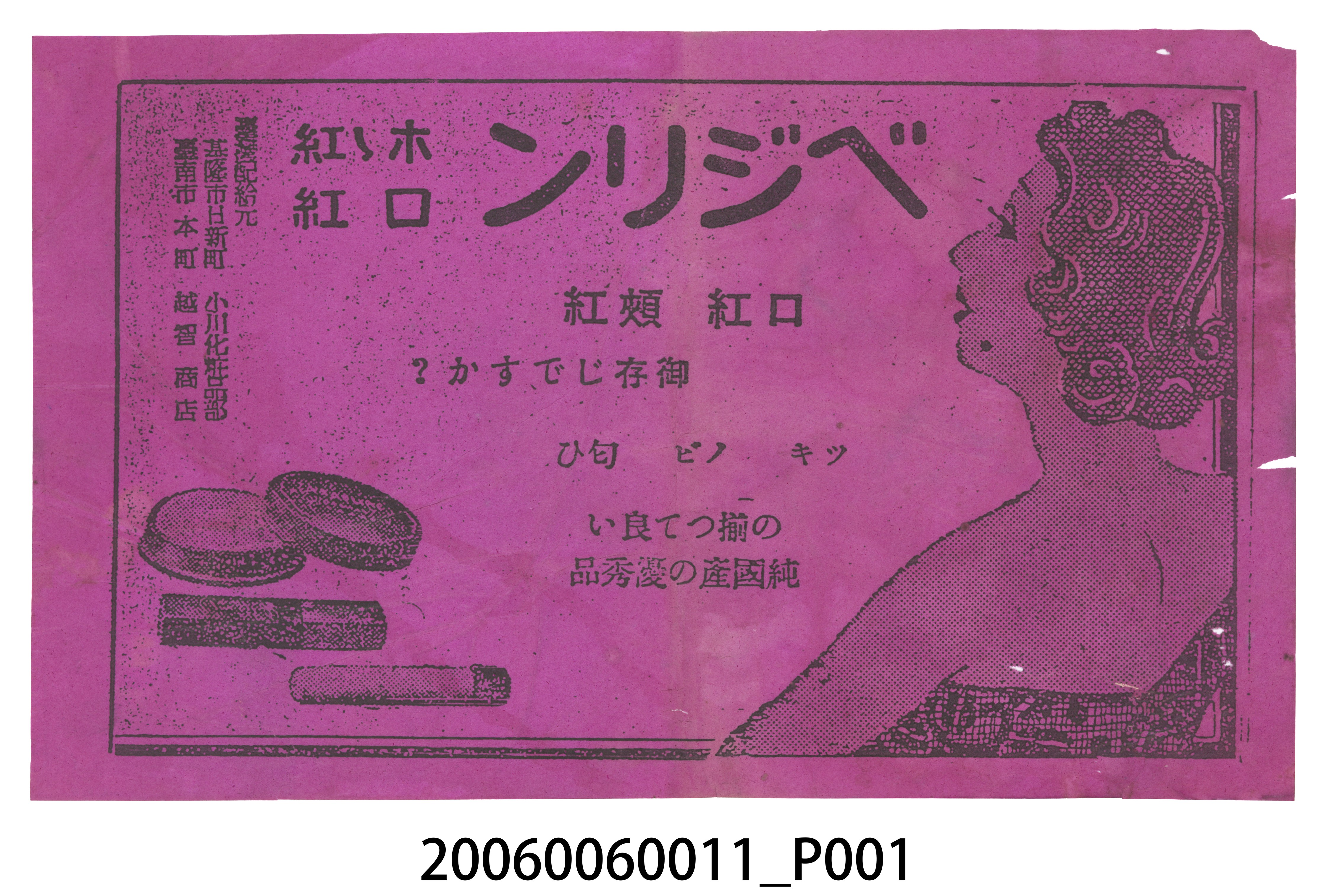 臺南市本町越智商店化妝品廣告 (共2張)