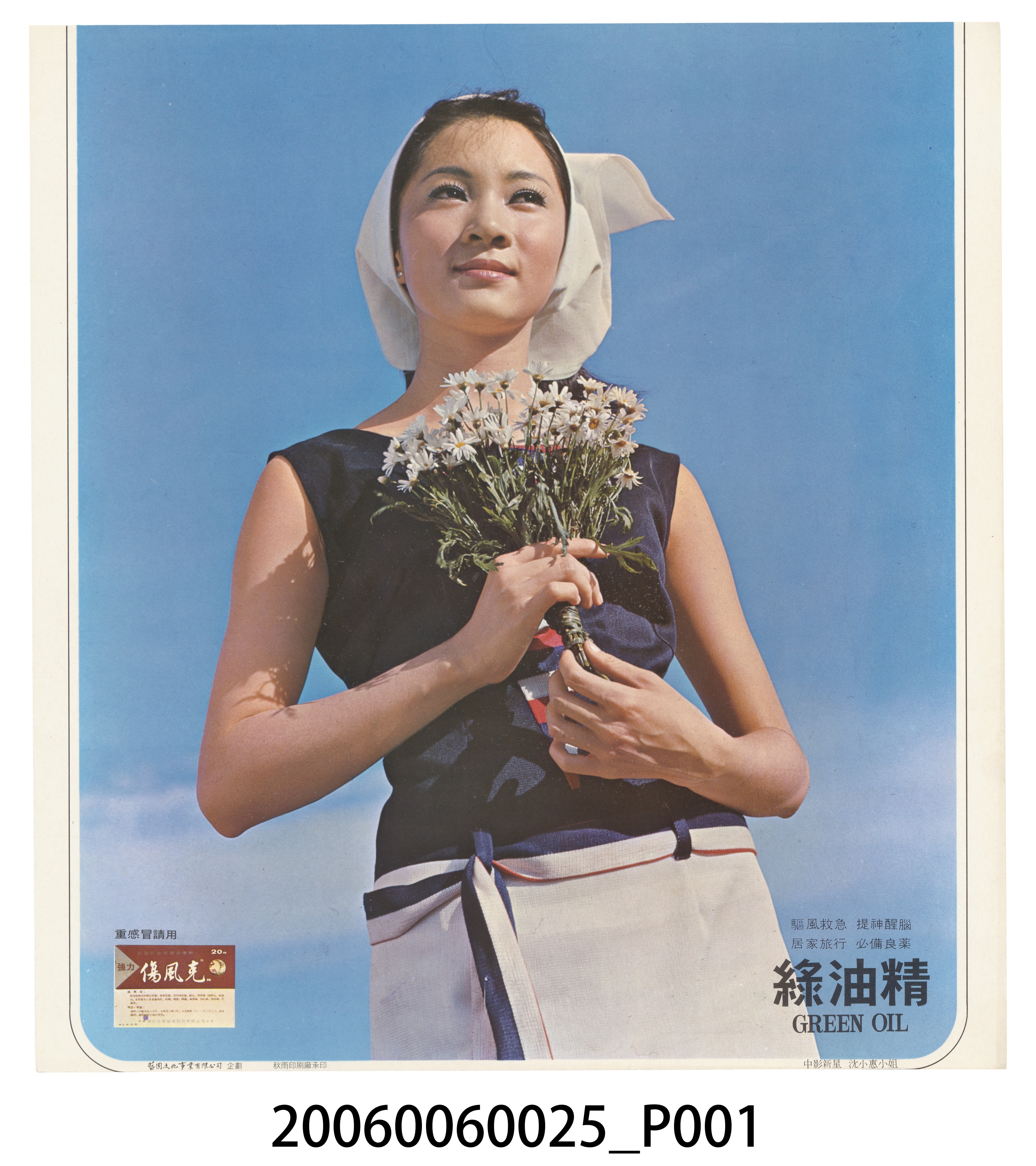 綠油精中影新星沈小惠廣告 (共2張)