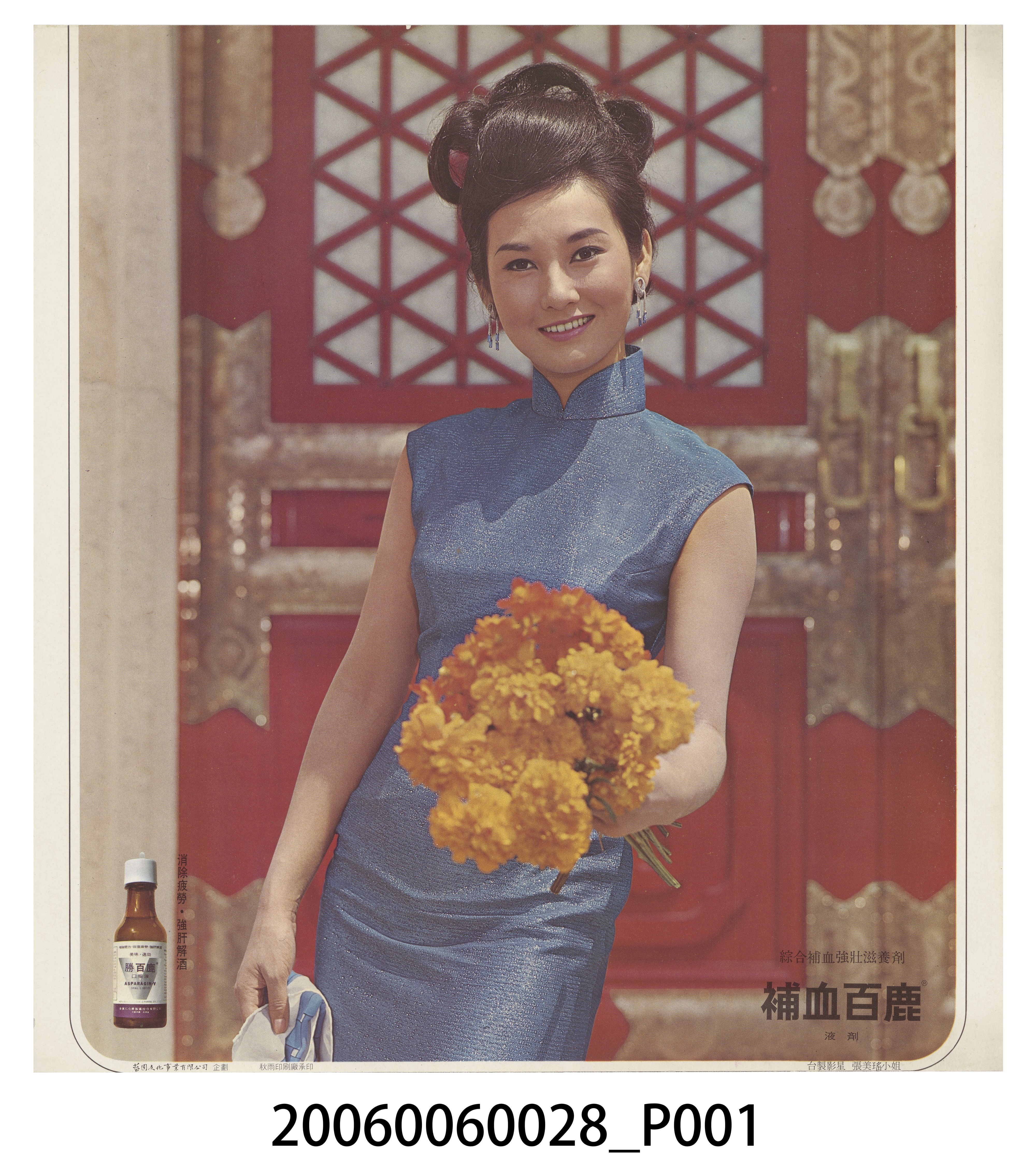 補血百鹿臺製影星張美瑤廣告 (共2張)