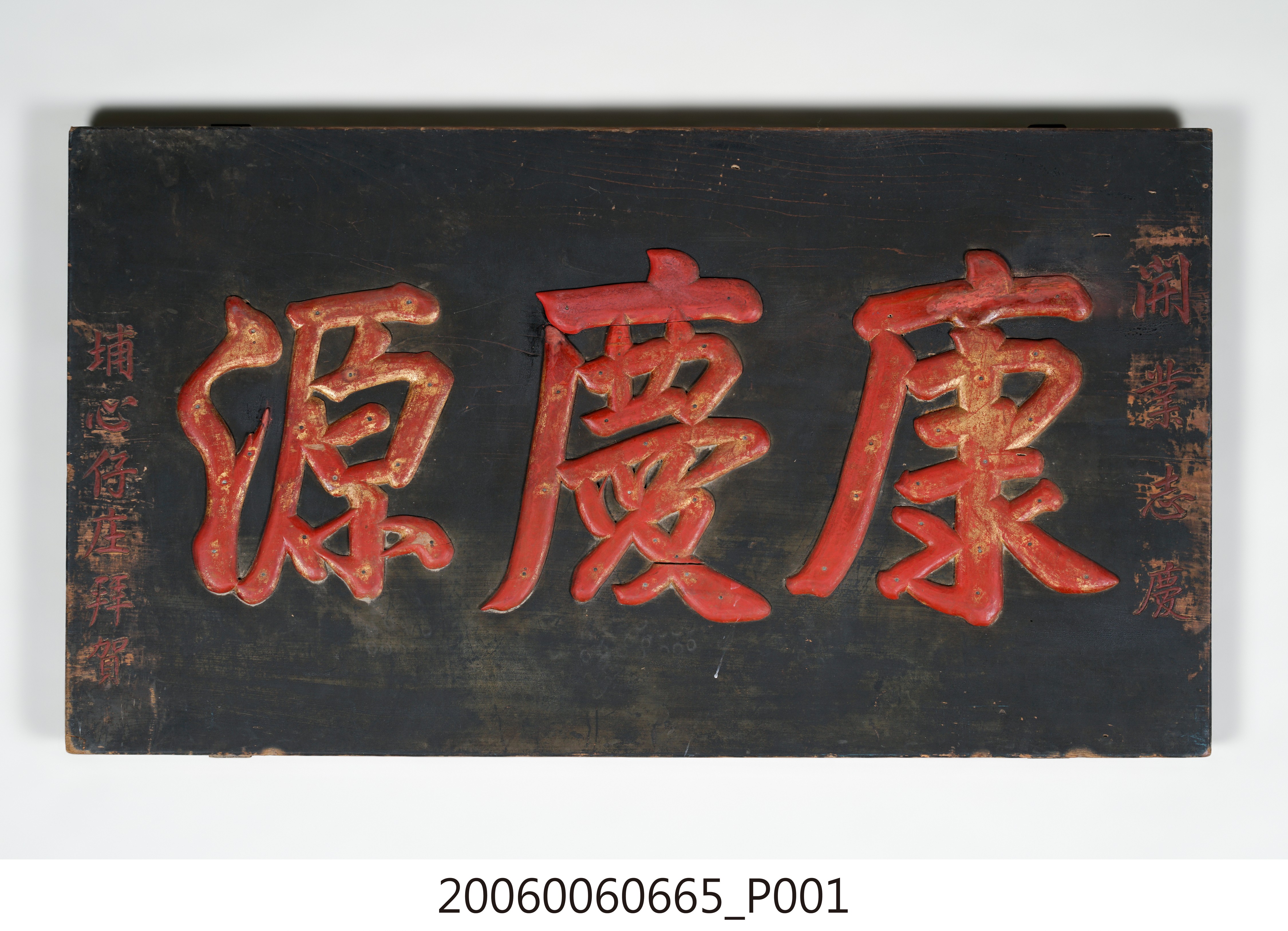 埔心仔庄贈「康慶源」商號木匾 (共13張)