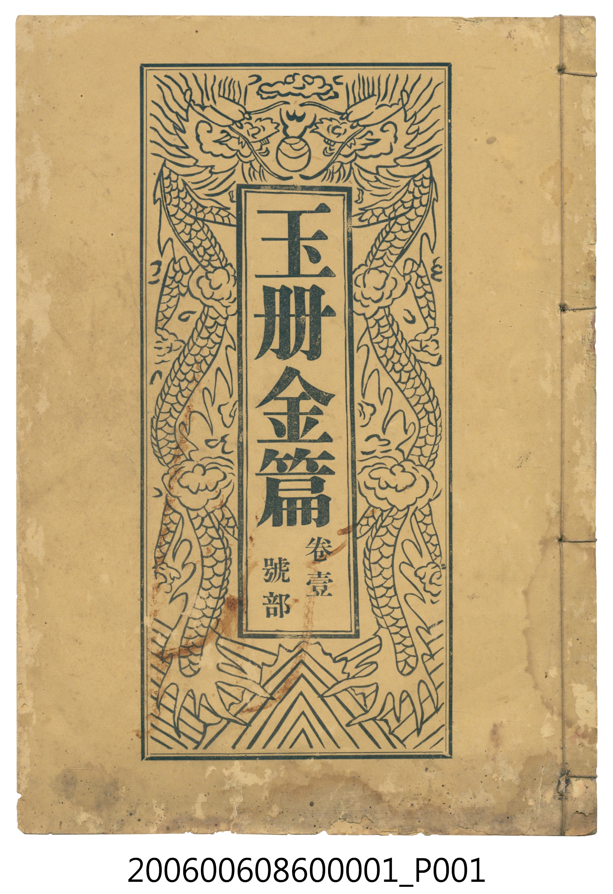 旗山郡美濃庄廣善堂出版《玉冊金篇 卷壹號部》 (共9張)