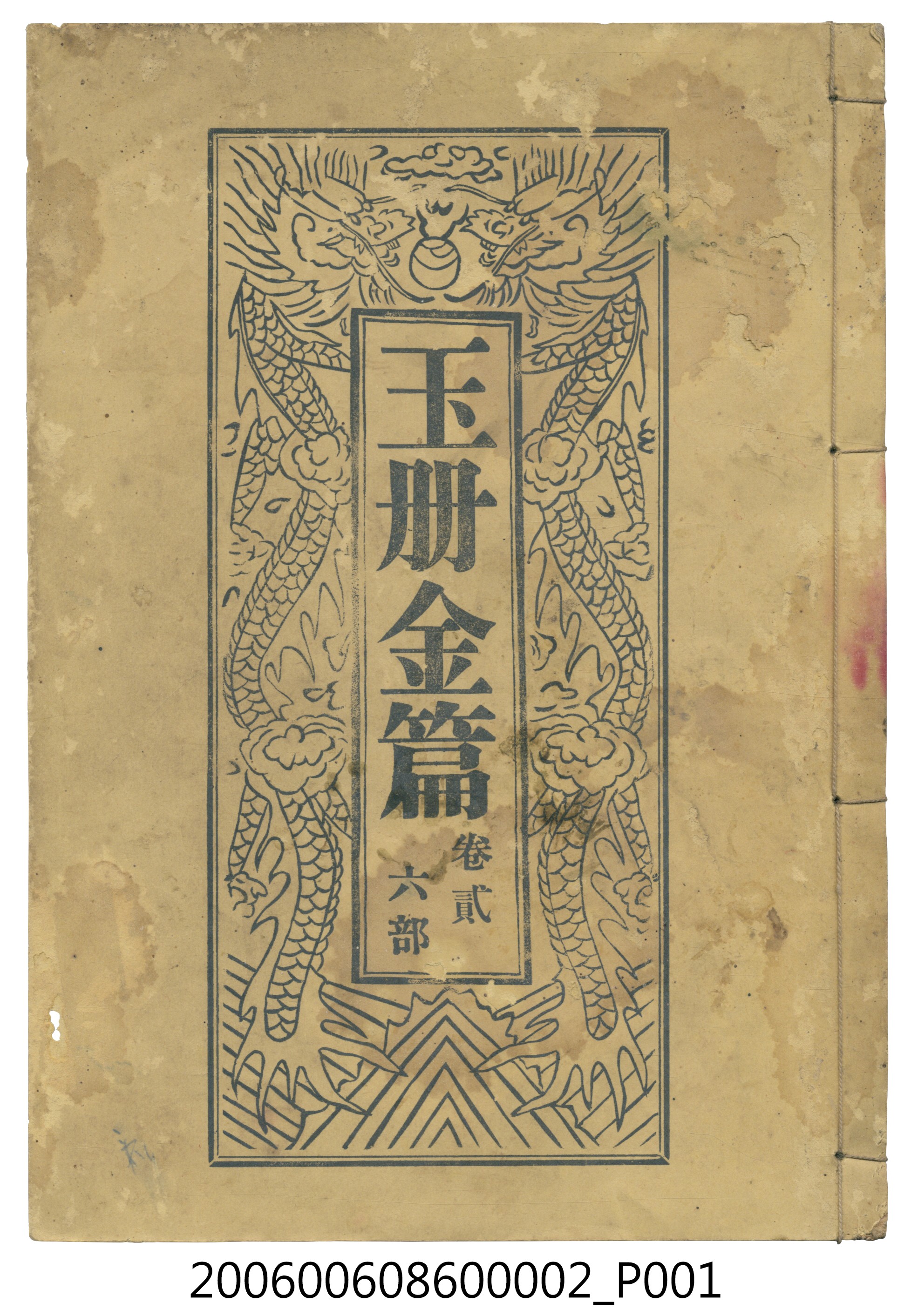 旗山郡美濃庄廣善堂出版《玉冊金篇 卷貳六部》 (共3張)