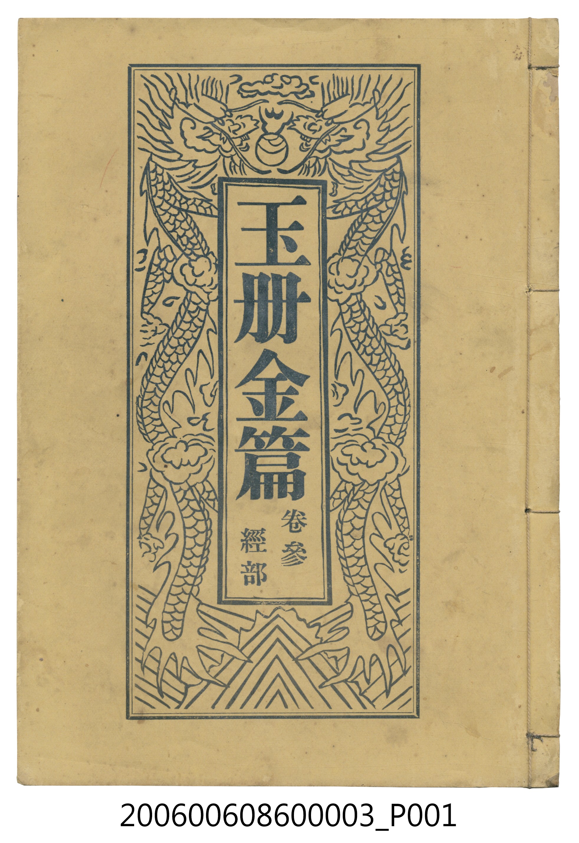 旗山郡美濃庄廣善堂出版《玉冊金篇 卷參經部》 (共3張)