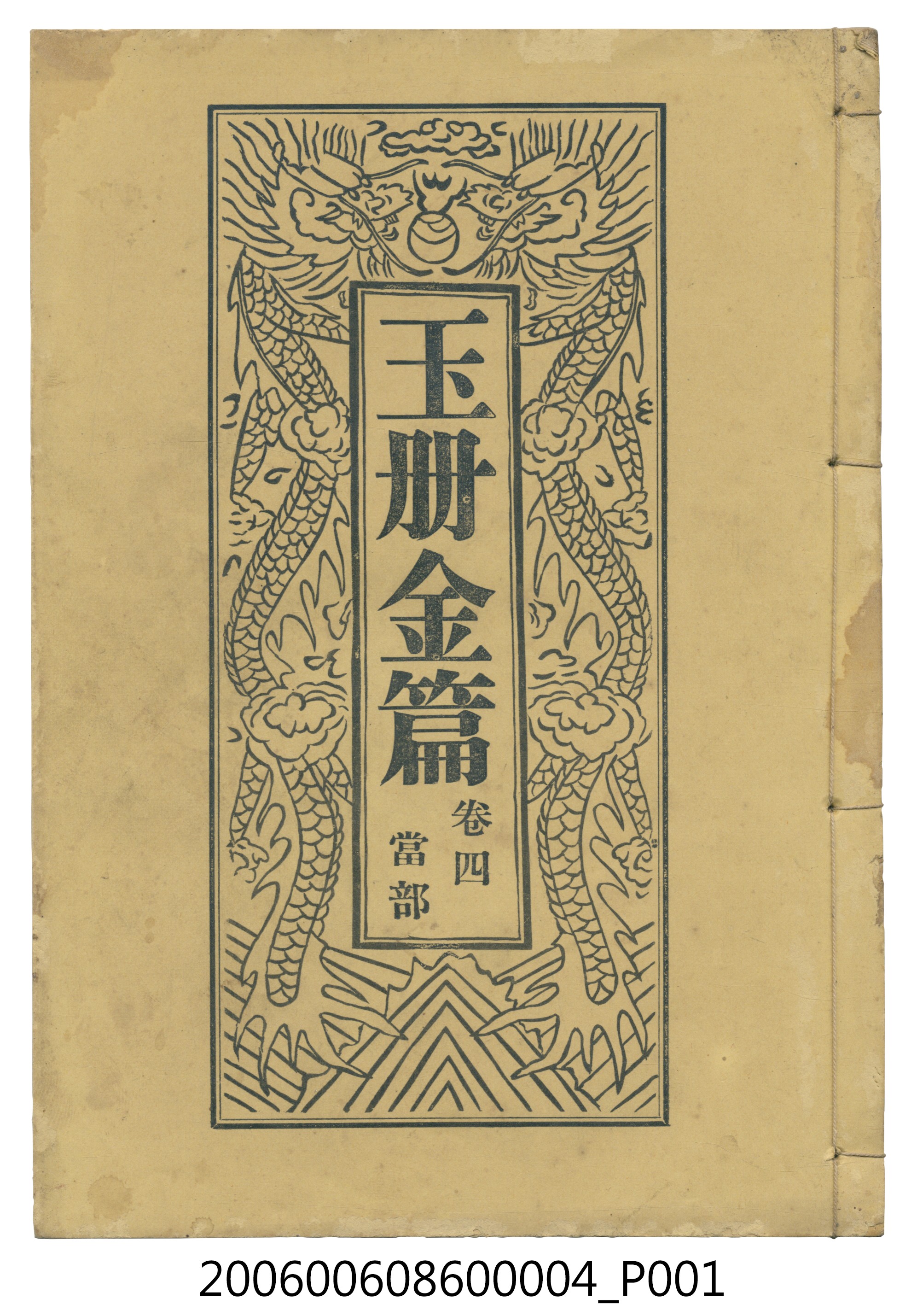 旗山郡美濃庄廣善堂出版《玉冊金篇 卷四當部》 (共3張)