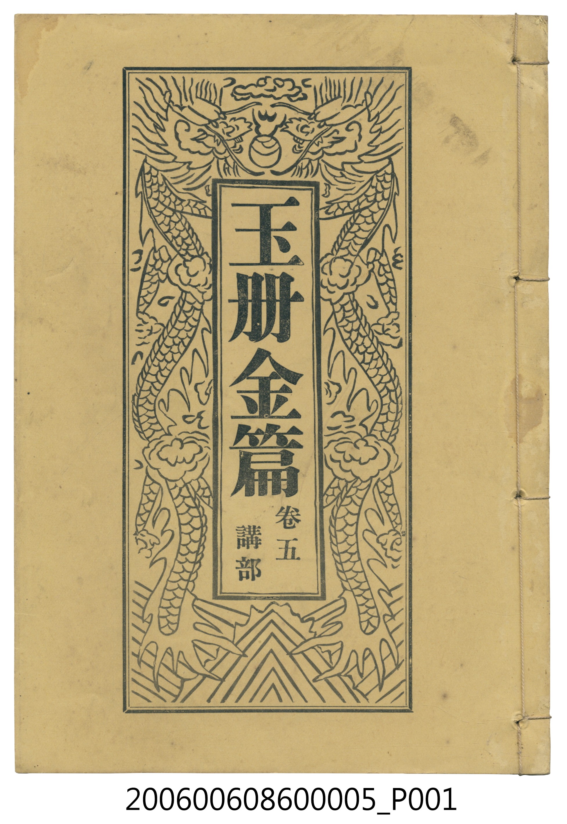 旗山郡美濃庄廣善堂出版《玉冊金篇 卷五講部》 (共3張)