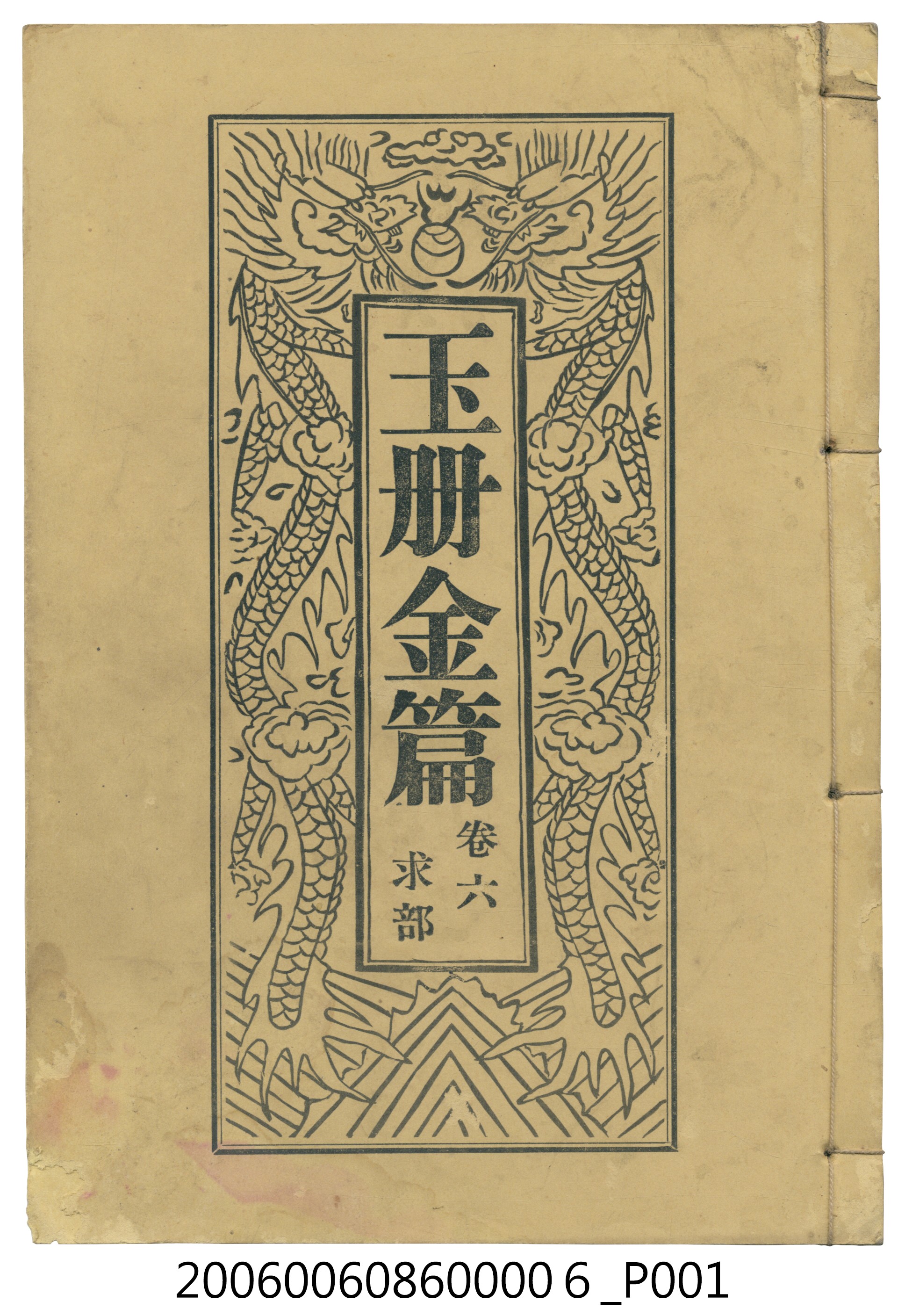 旗山郡美濃庄廣善堂出版《玉冊金篇 卷六求部》 (共3張)