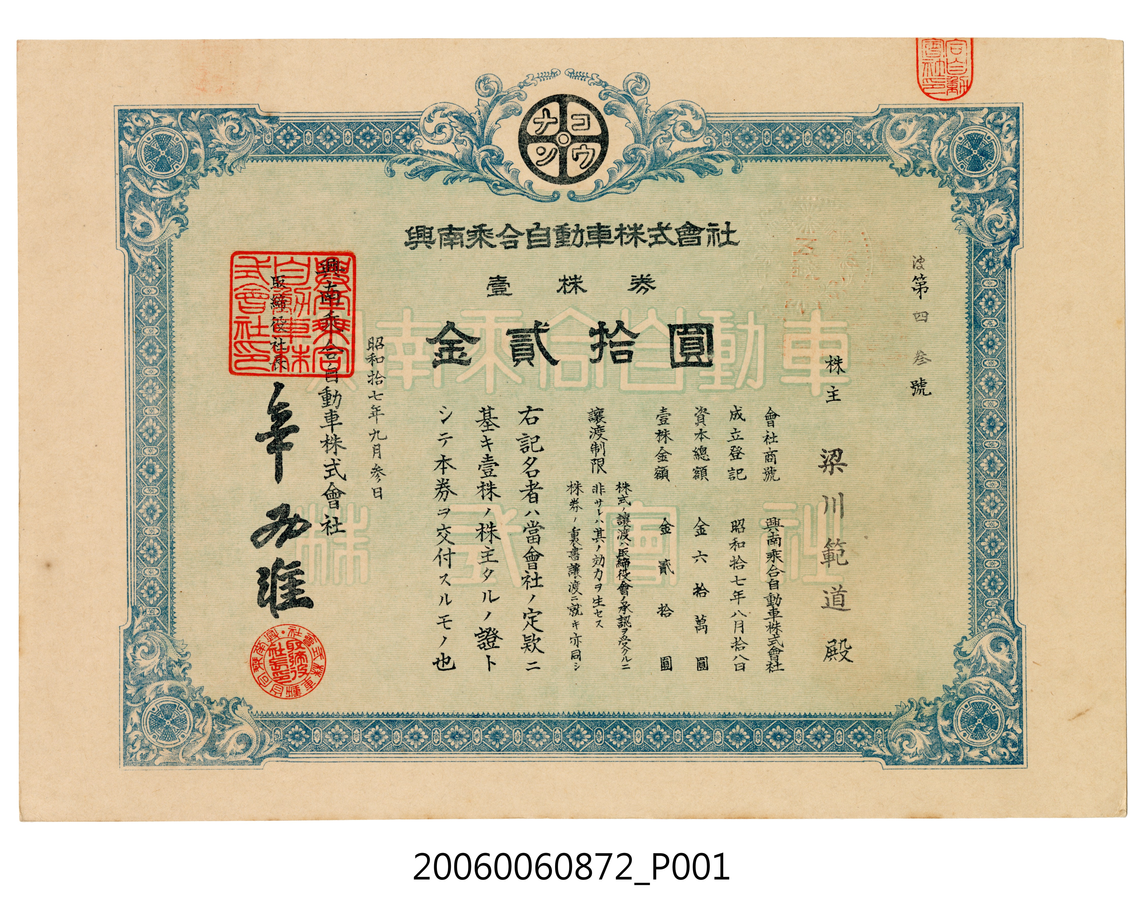 興南乘合自動車株式會社金貳拾圓 (共4張)