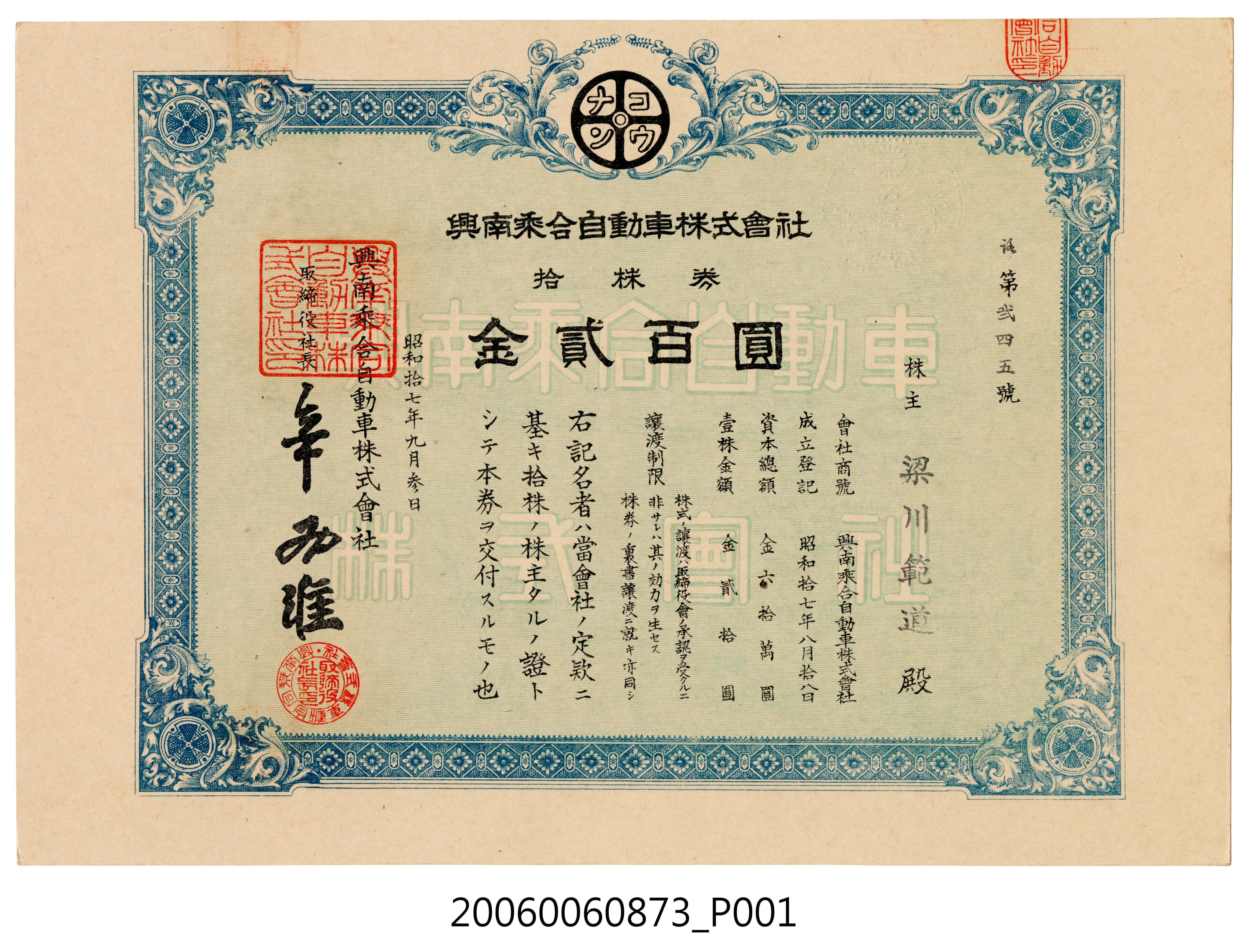 興南乘合自動車株式會社金貳百圓 (共4張)
