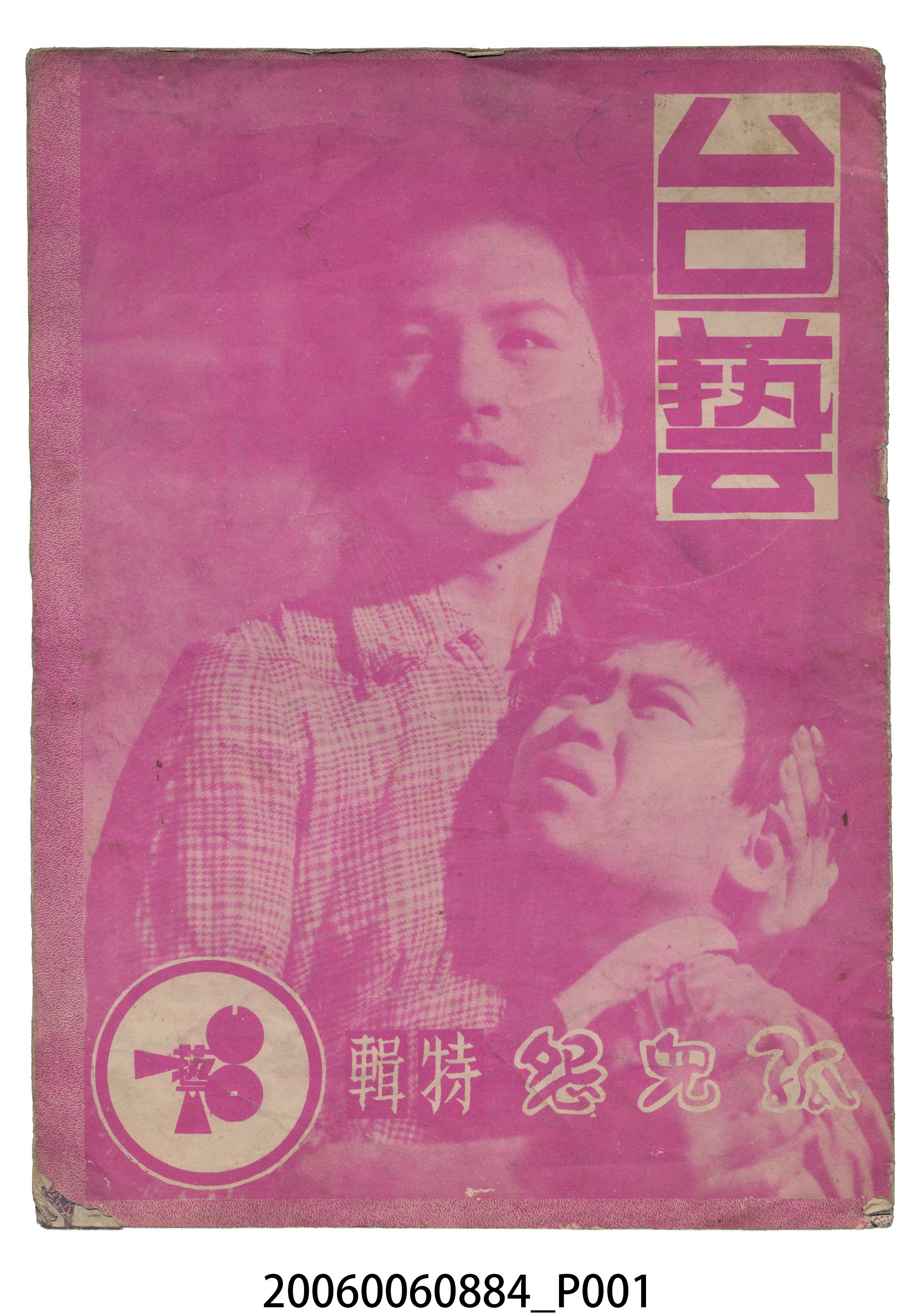 《孤兒怨特輯》電影本事 (共22張)