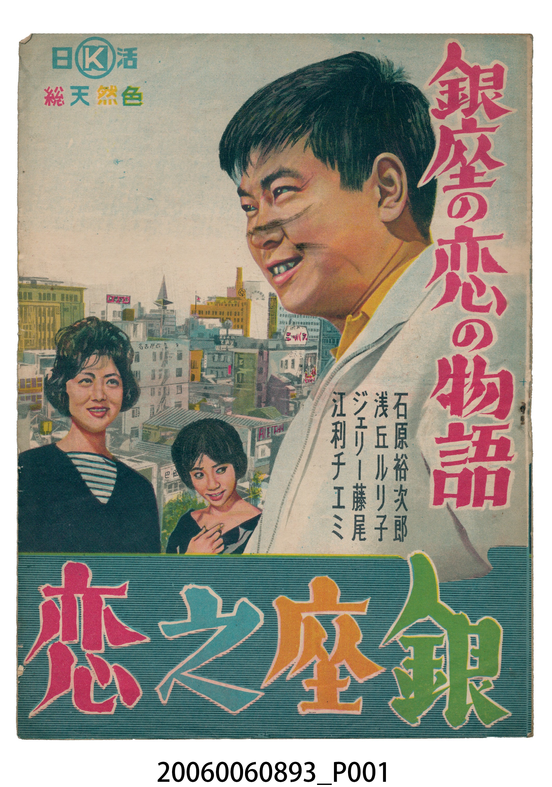 《銀座之恋 銀座の恋の物語》電影本事 (共12張)