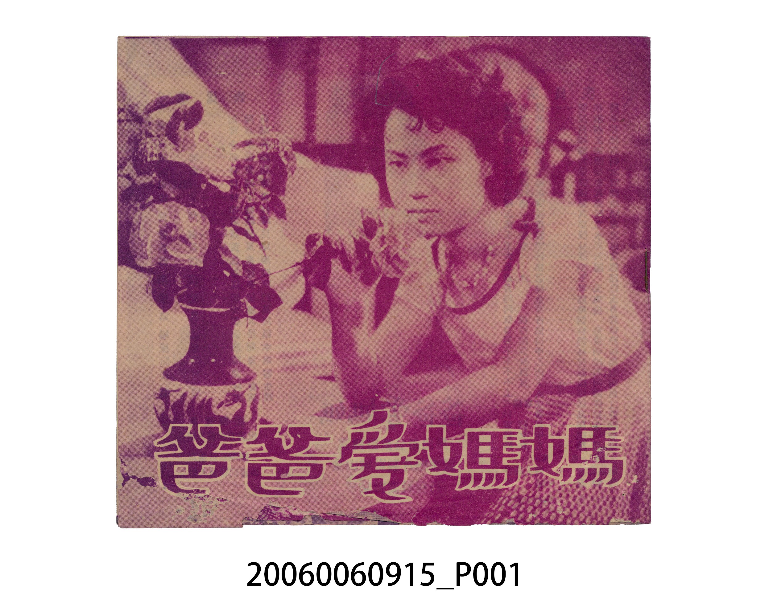 《爸爸愛媽媽》電影本事 (共14張)