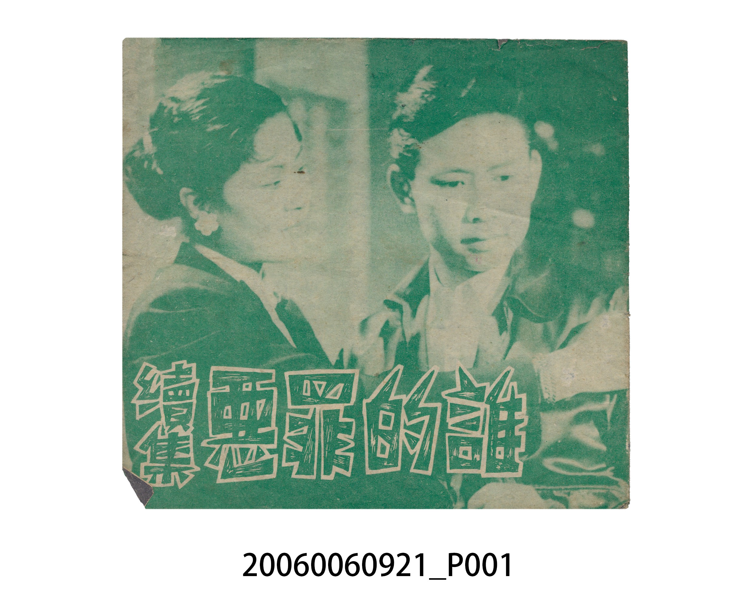《誰的罪惡續集》電影本事 (共14張)