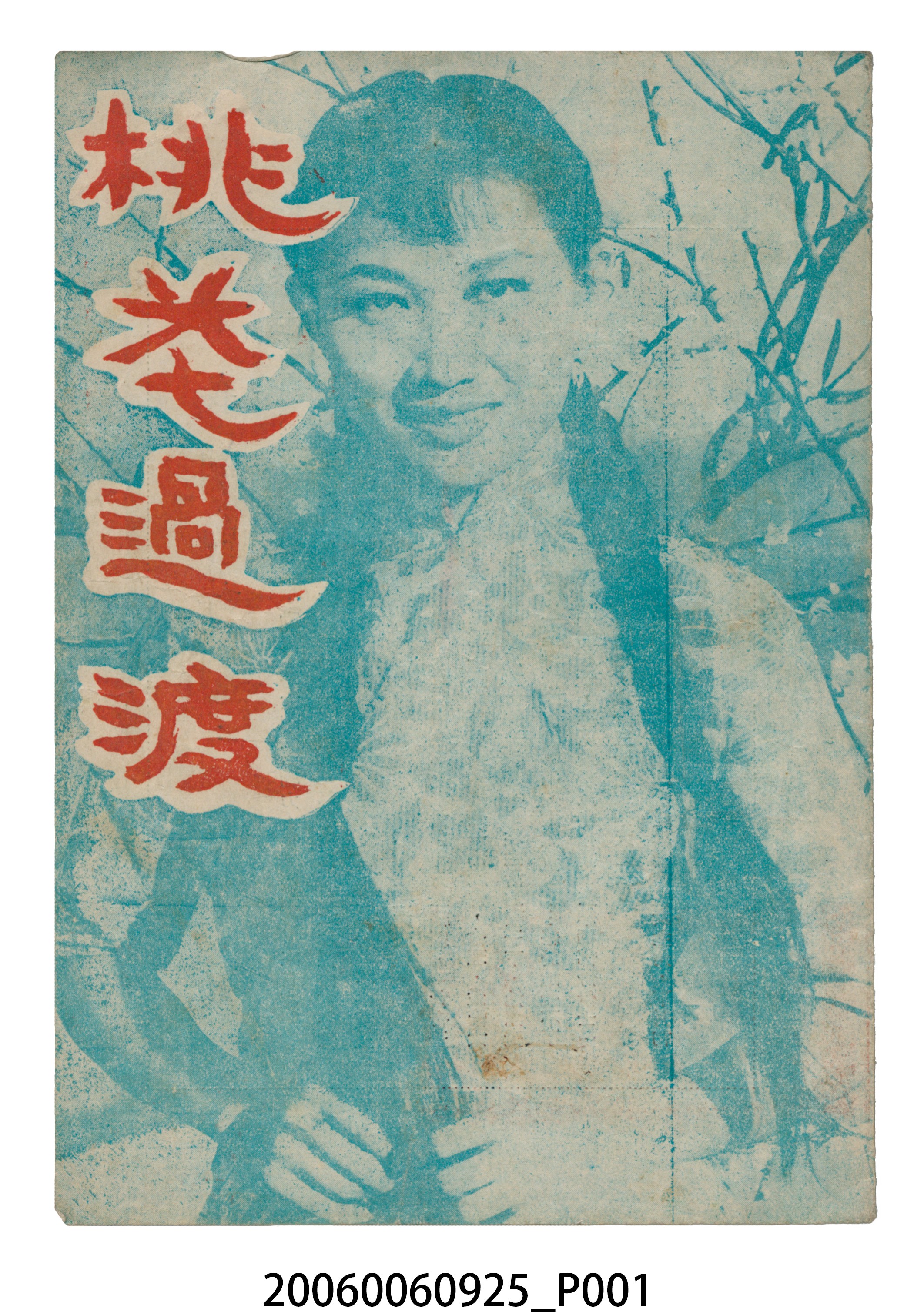 《桃花過渡》電影本事 (共22張)