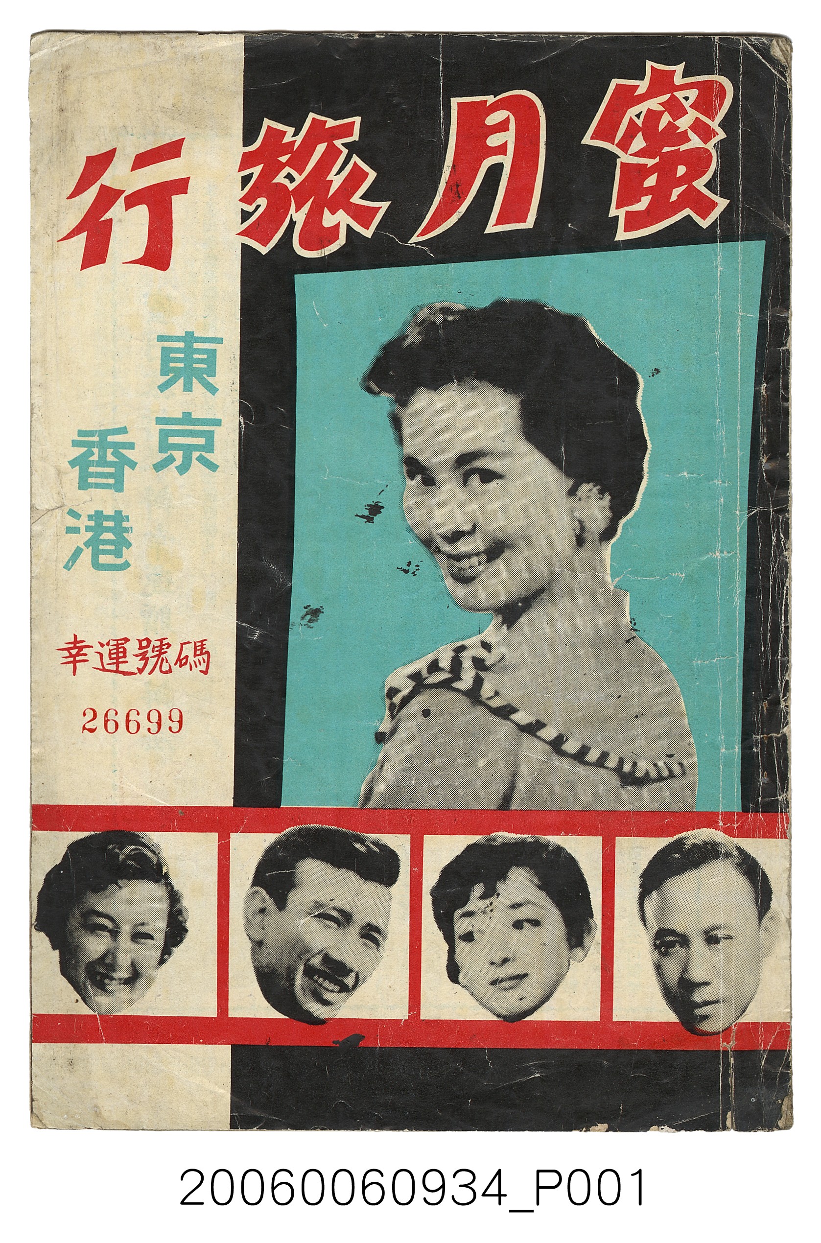 《東京香港蜜月旅行》特刊 (共20張)