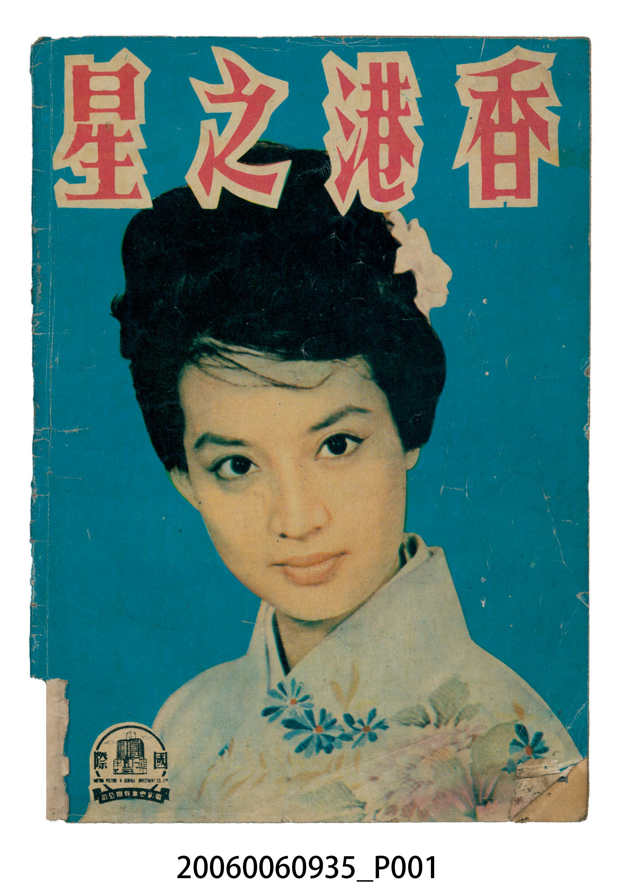 《香港之星》電影本事 (共44張)
