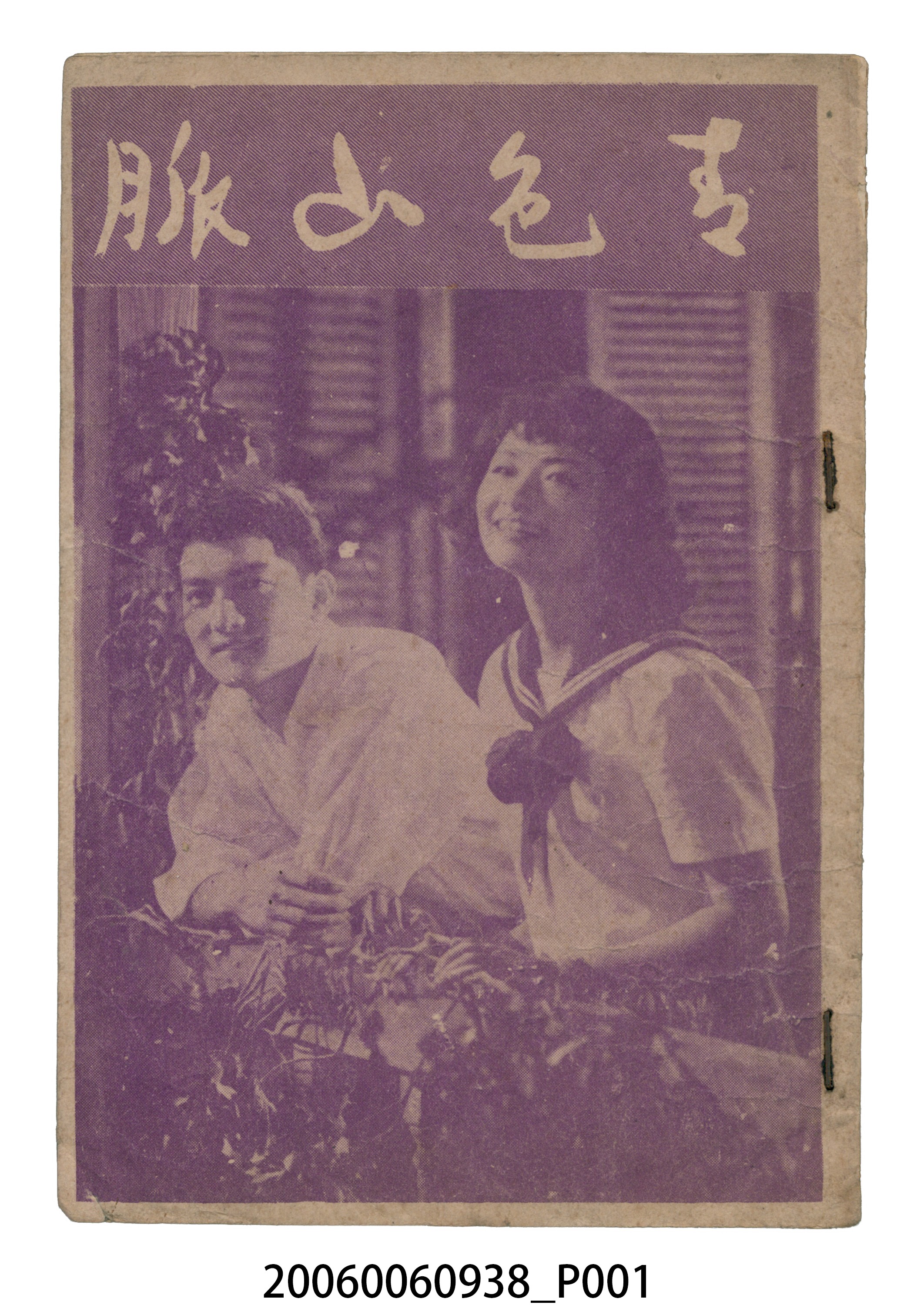 《青色山脈》電影本事 (共14張)