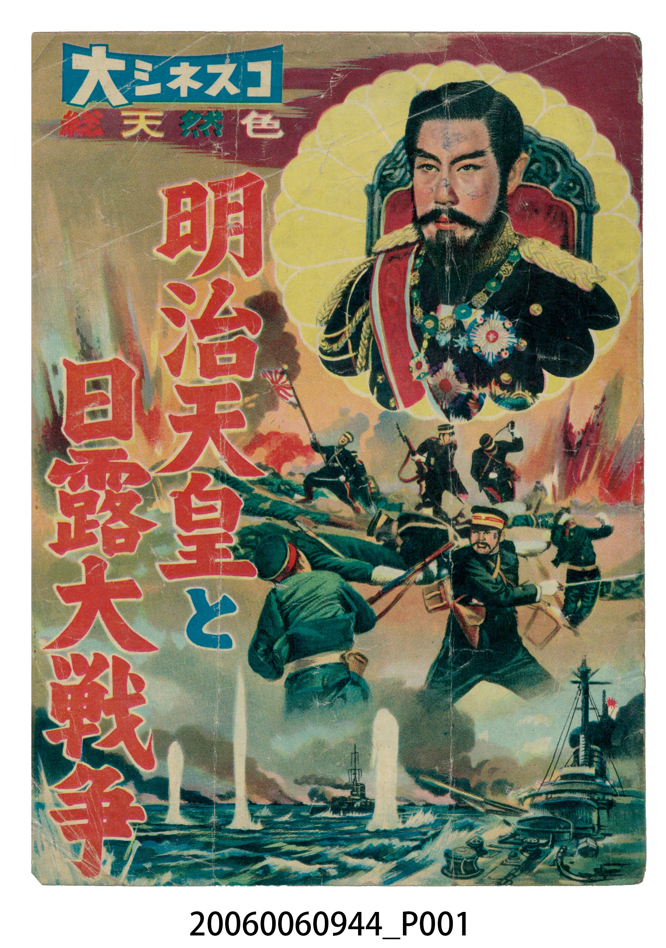 《明治天皇と日露大戰爭》電影本事 (共20張)