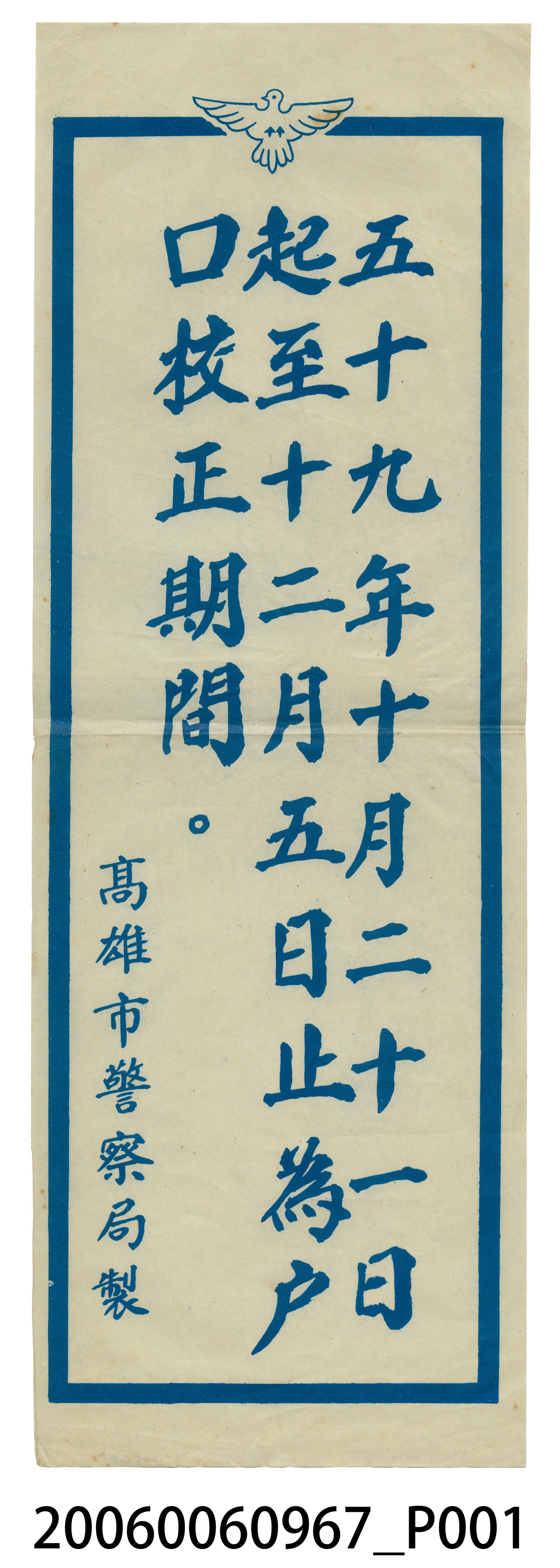 高雄市警察局製59年戶口校正期限告示 (共2張)