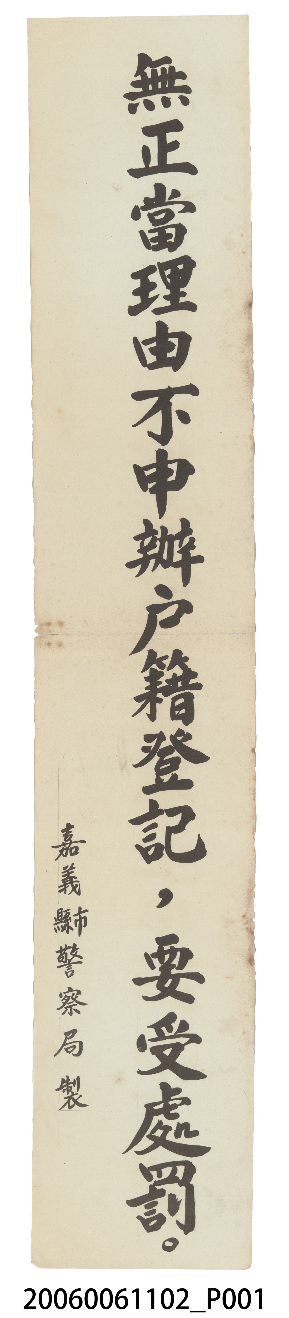 嘉義縣市警察局製「無正當理由不申辦戶籍登記，要受處罰。」標語 (共2張)