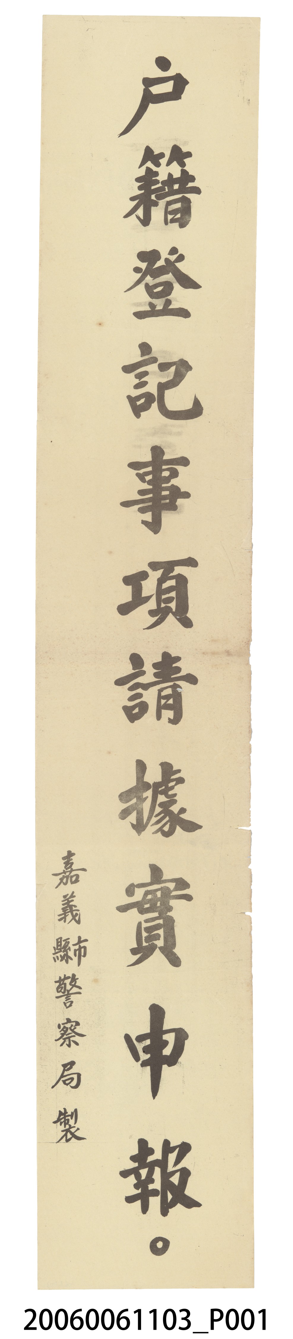 嘉義縣市警察局製「戶籍登記事項請據實申報。」標語 (共2張)
