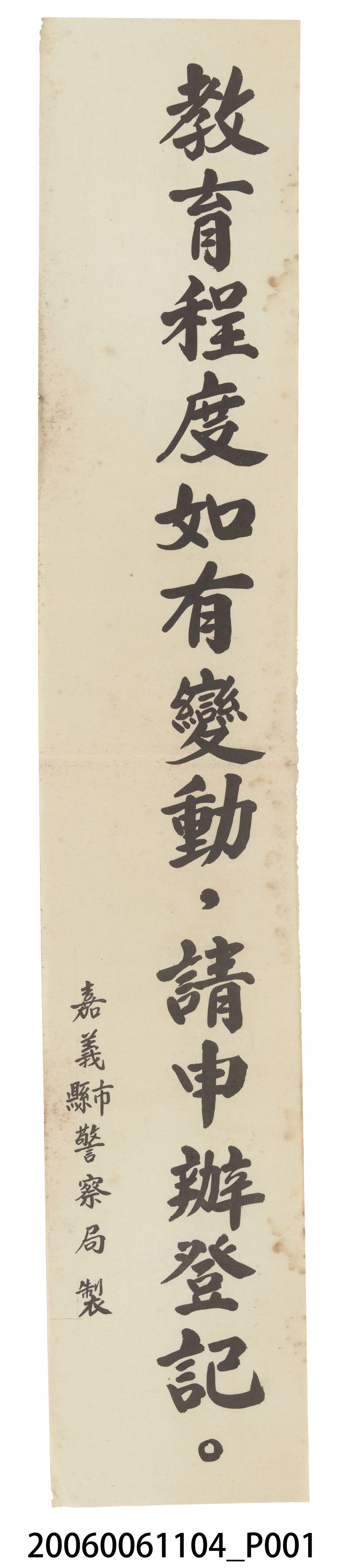 嘉義縣市警察局製「教育程度如有變動，請申辦登記。」標語 (共2張)