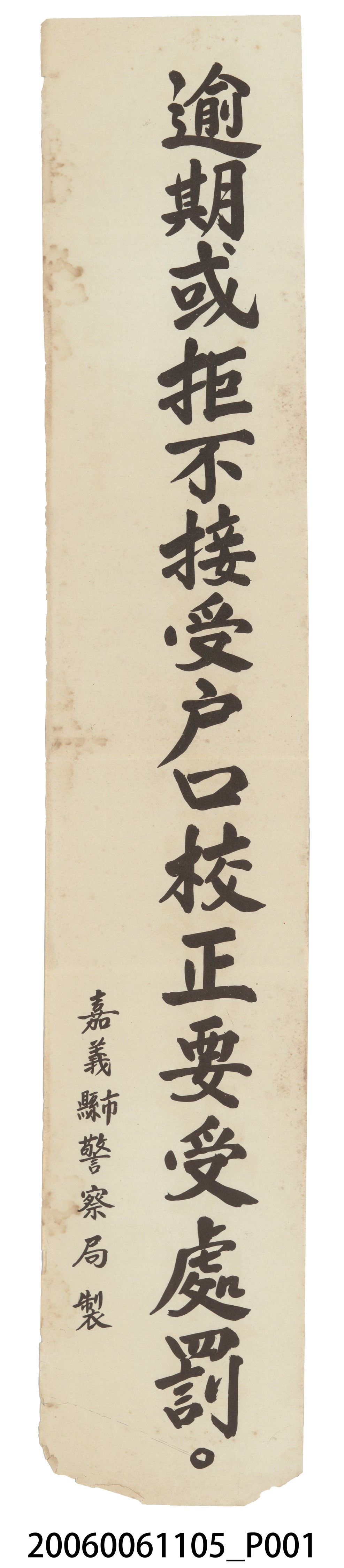 嘉義縣市警察局製「逾期或拒不接受戶口校正要受處罰。」標語 (共2張)
