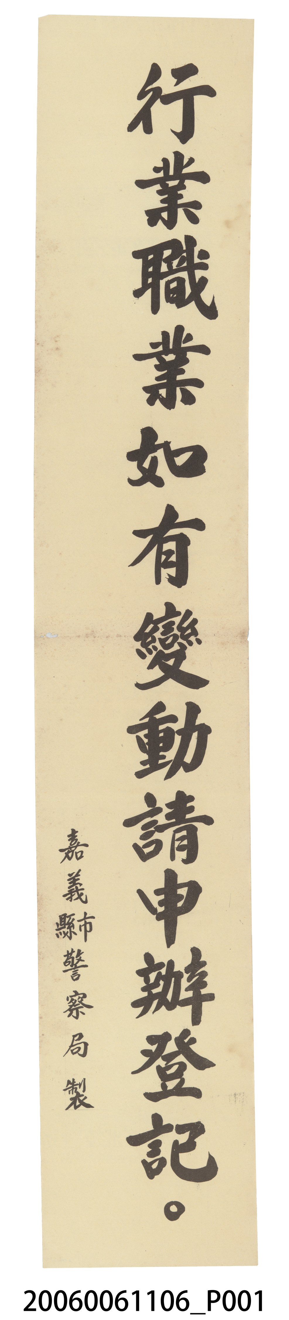 嘉義縣市警察局製「行業職業如有變動請申辦登記。」標語 (共2張)