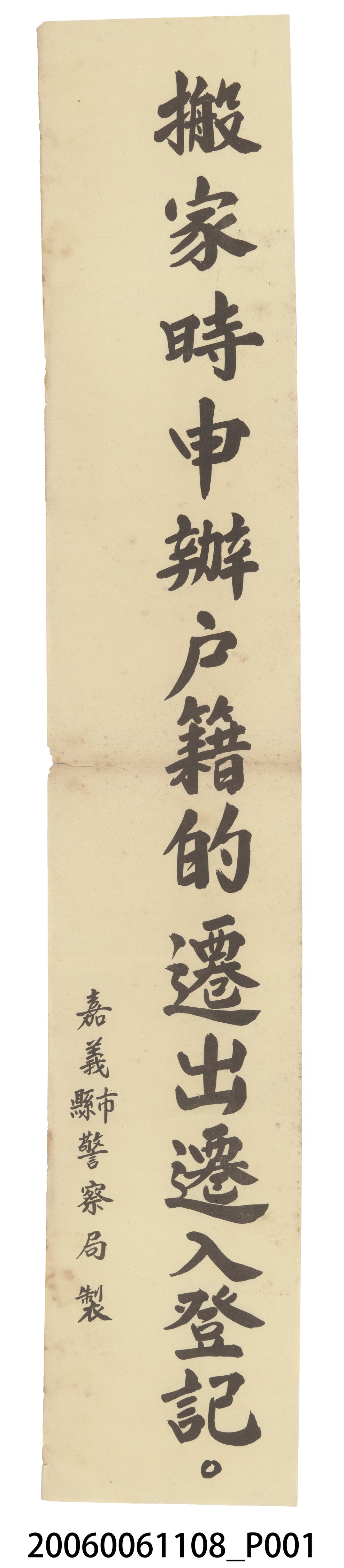 嘉義縣市警察局製「搬家時申辦戶籍的遷出遷入登記。」標語 (共2張)