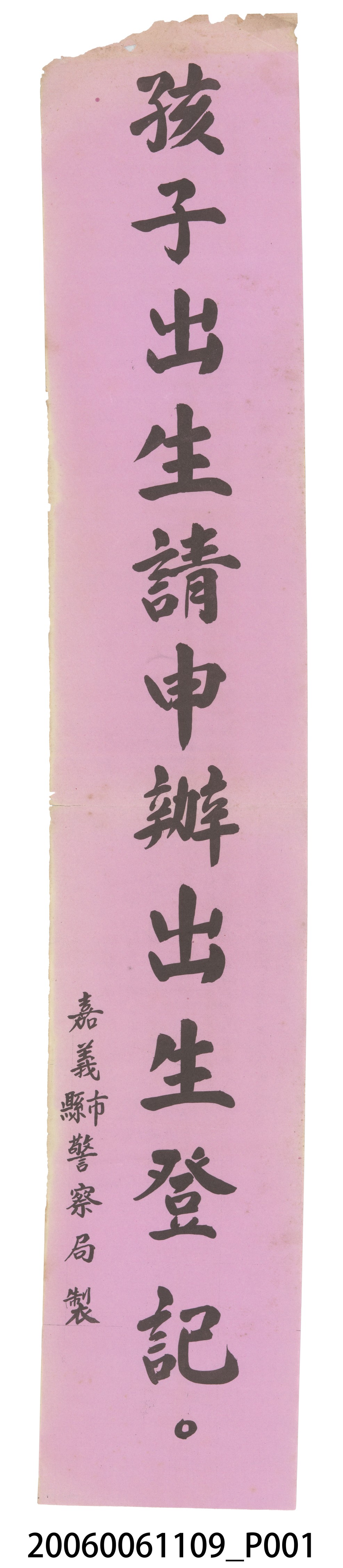 嘉義縣市警察局「孩子出生請申辦出生登記」標語 (共2張)