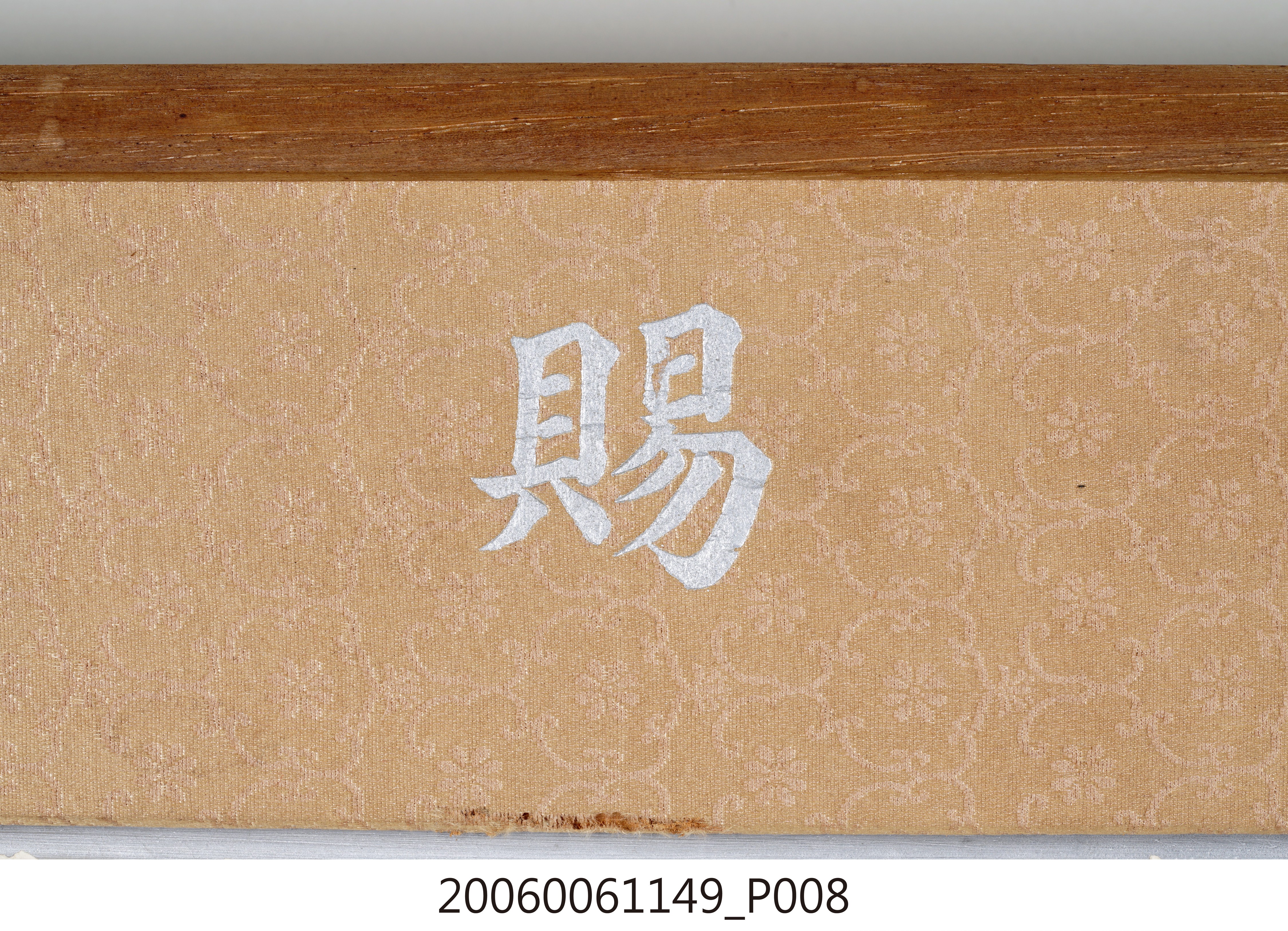 支那事變陸軍大臣賜竹内栖鳳皇居畫匾 (共13張)