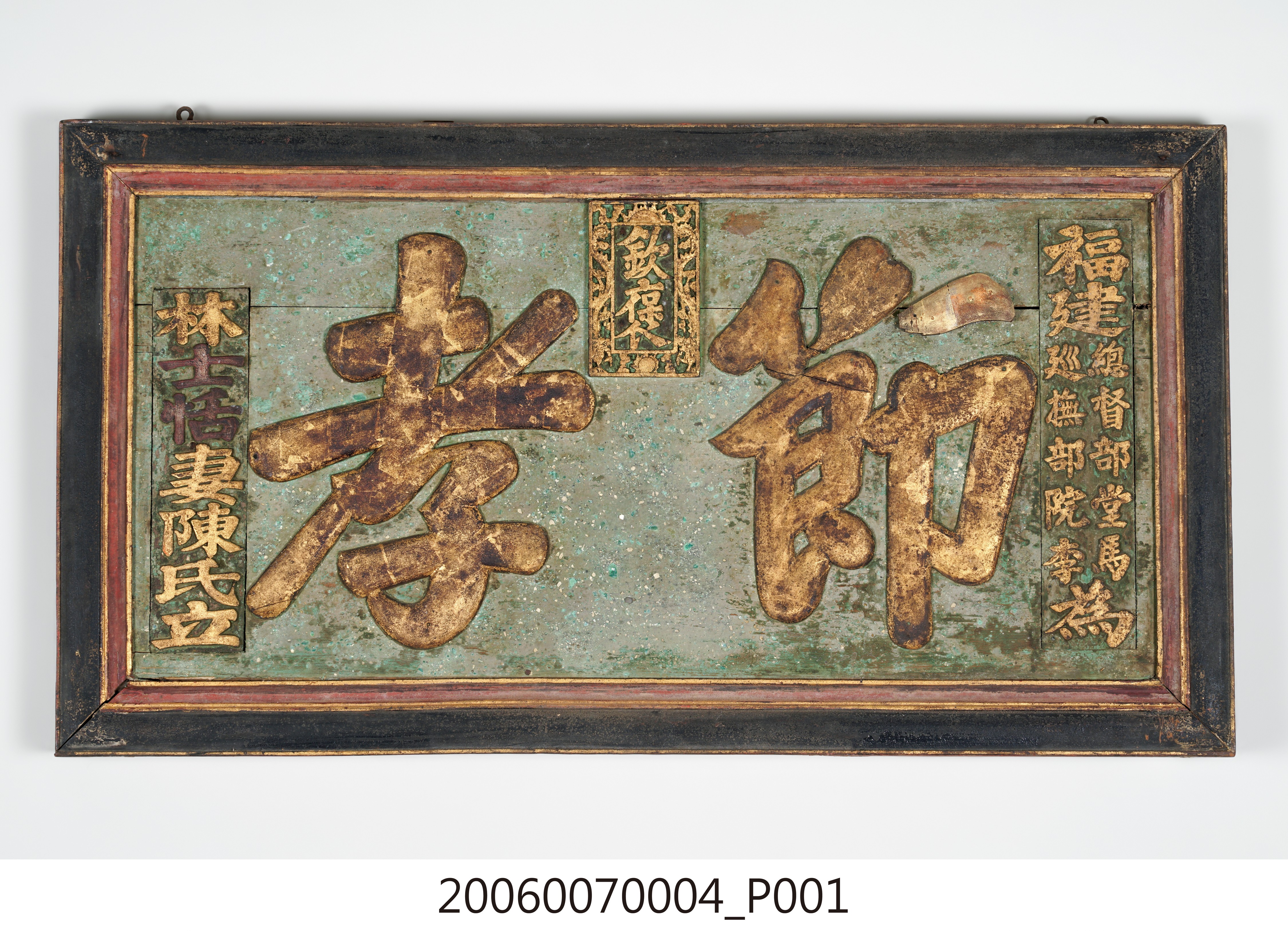 林士恬妻陳蕊娘「節孝」匾 (共15張)