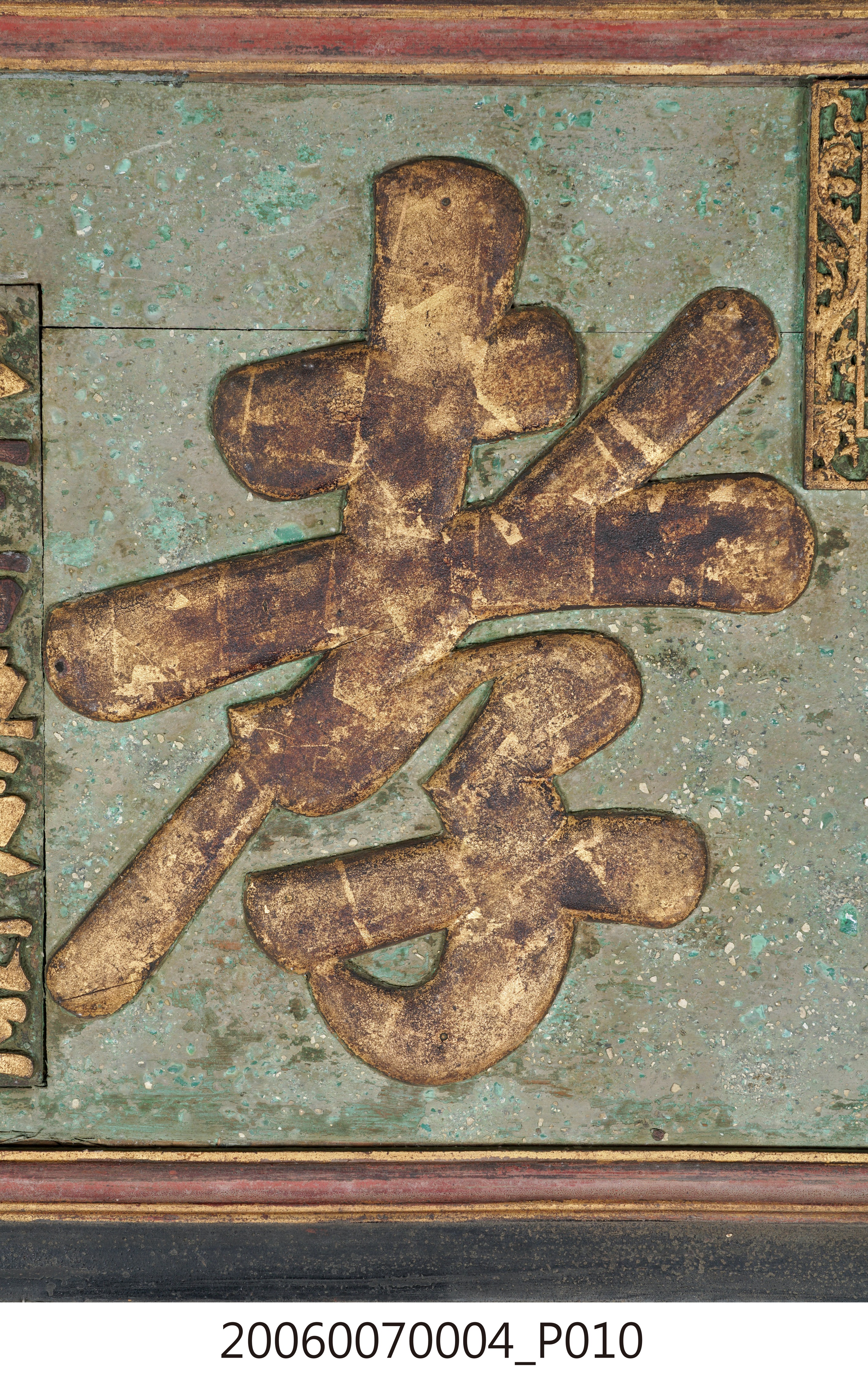 林士恬妻陳蕊娘「節孝」匾 (共15張)