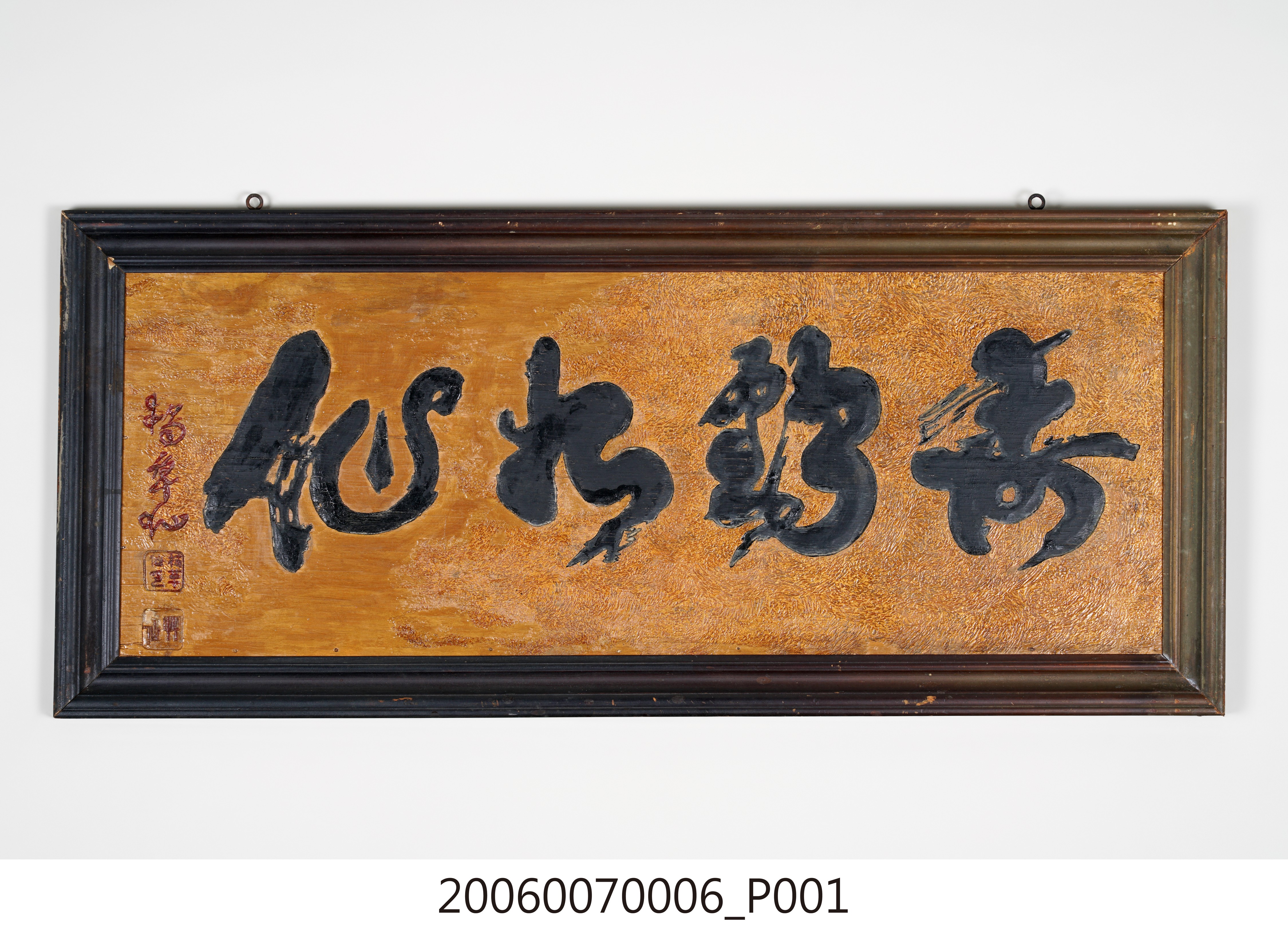 楊草仙書「壽齡如仙」匾 (共13張)