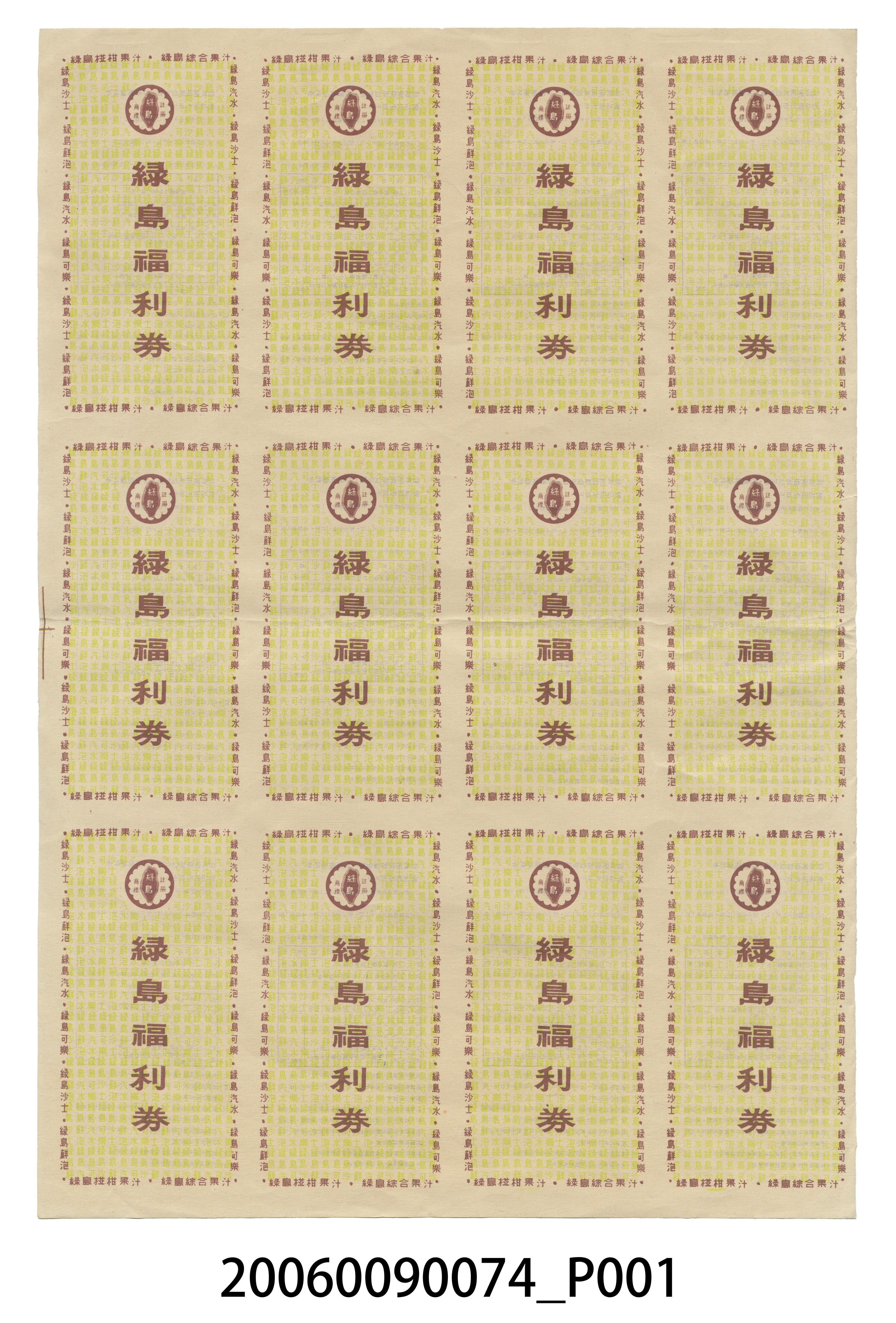 綠島汽水果汁福利券 (共4張)