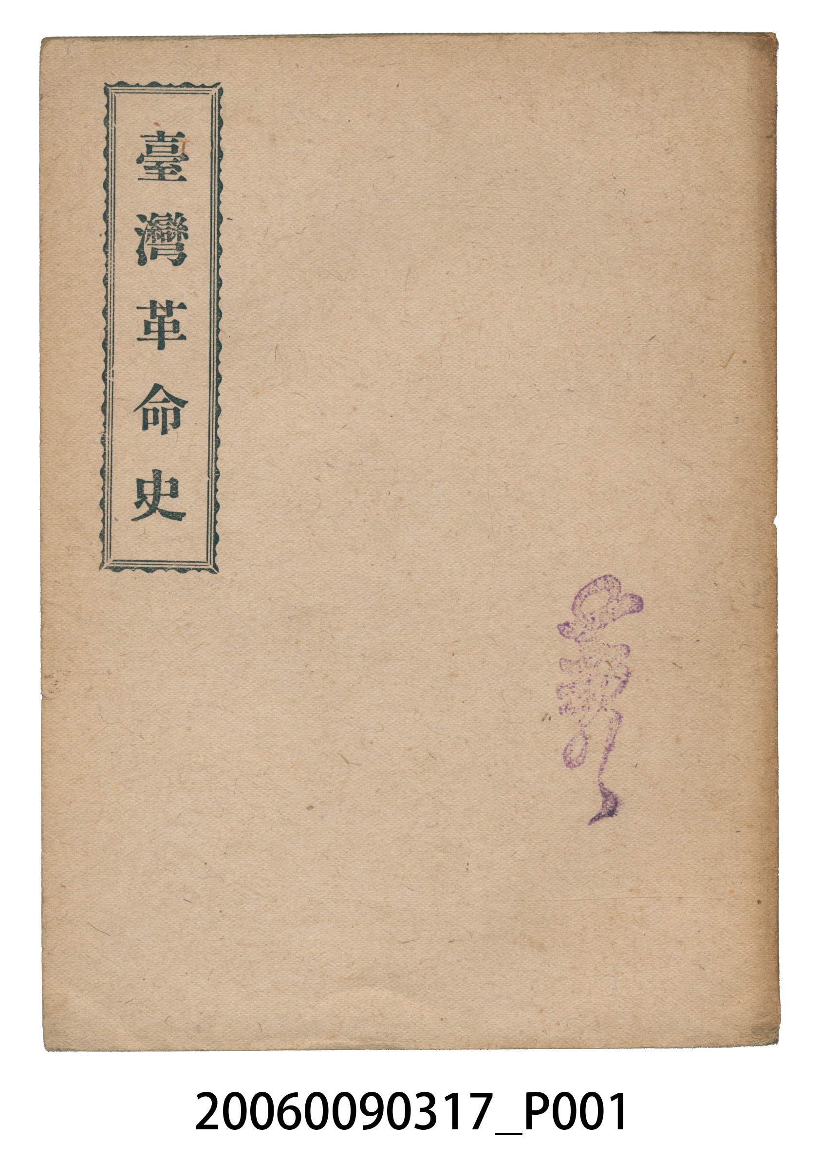 漢人著《臺灣革命史》 (共138張)
