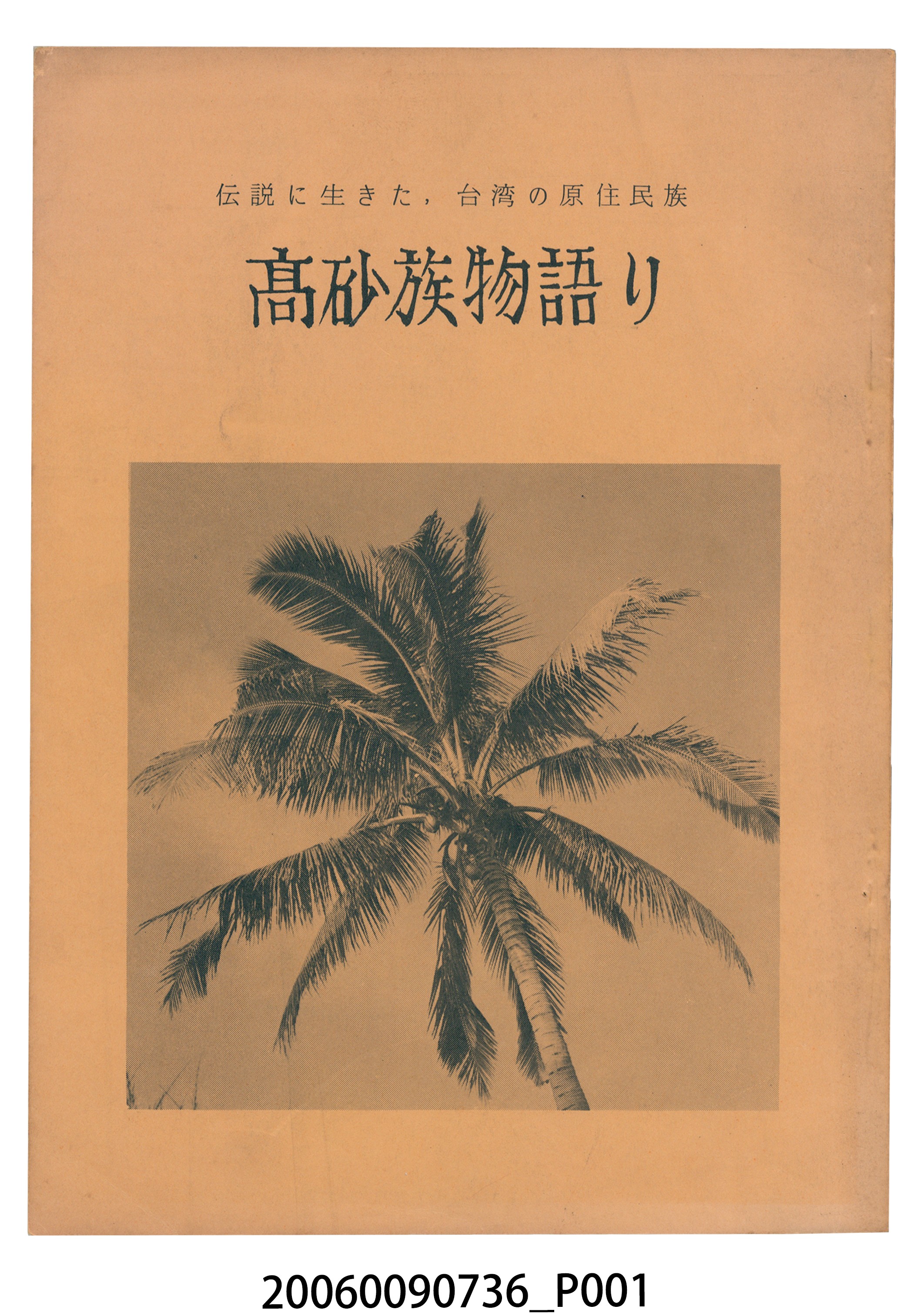 碇政彌著《活在傳說中的臺灣原住民族－高砂族的故事》 (共13張)