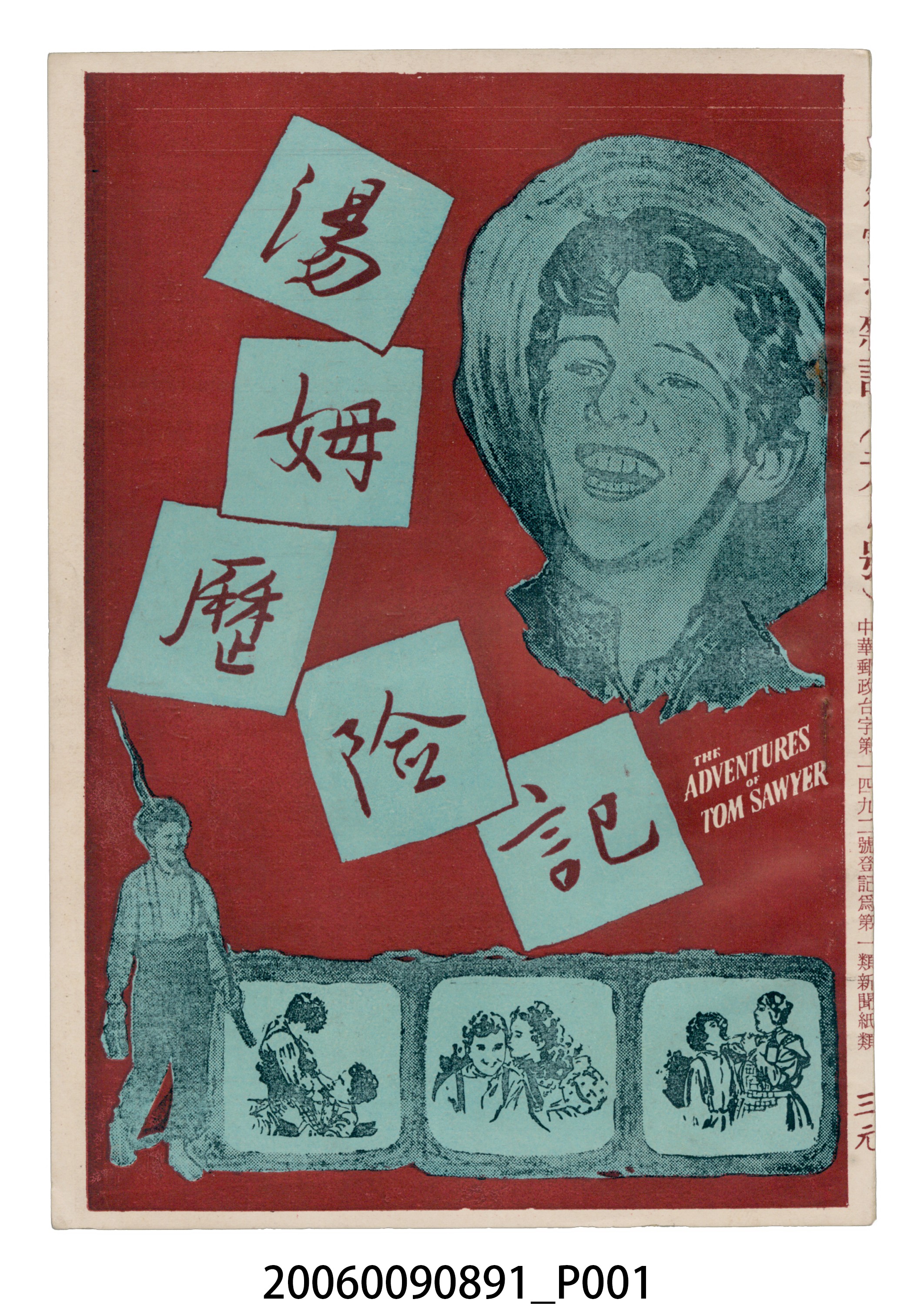 《湯姆歷險記》電影本事 (共54張)
