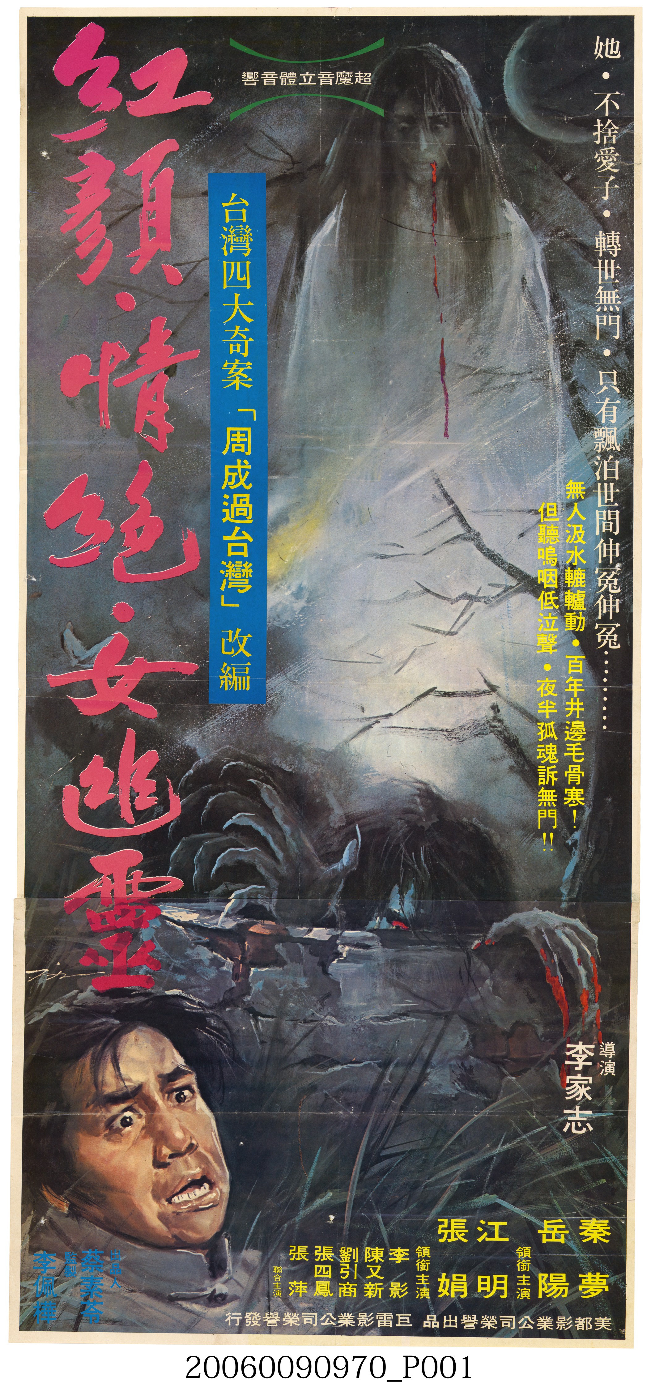 陳子福繪《紅顏、情絕、女幽靈》電影宣傳海報 (共2張)