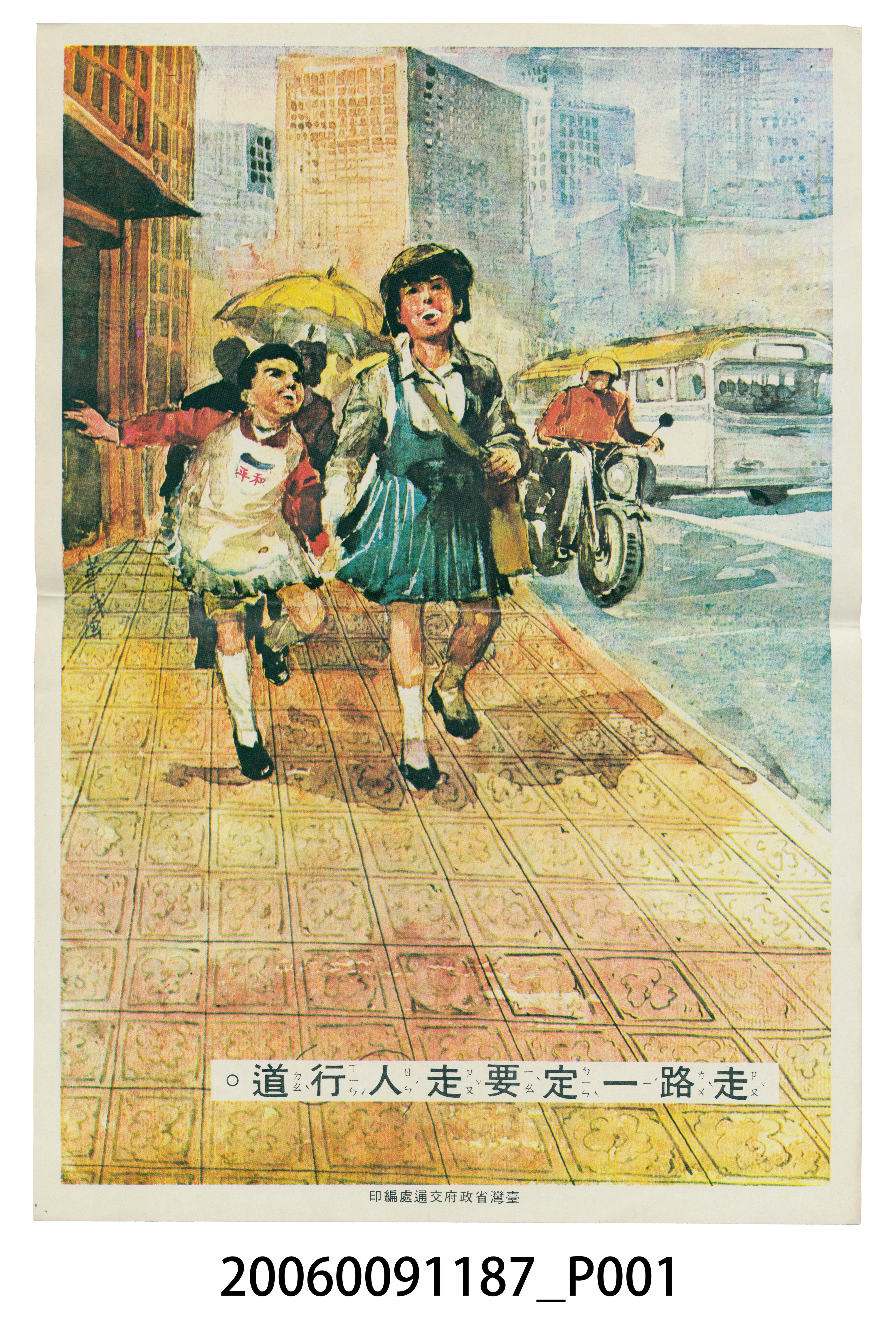 臺灣省政府交通處編印走路一定要走人行道 (共2張)