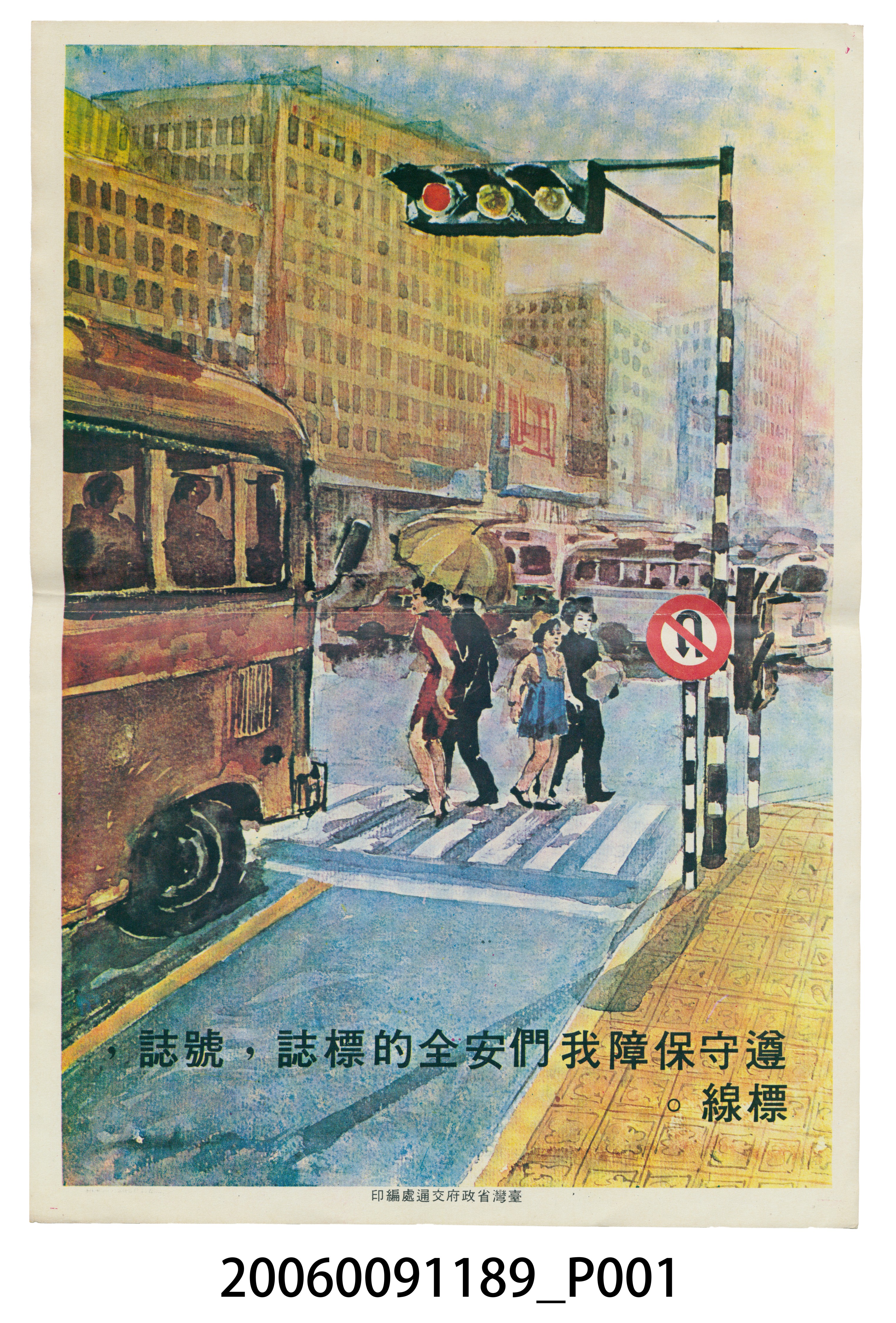臺灣省政府交通處編印遵守保障我們安全的標誌 (共2張)