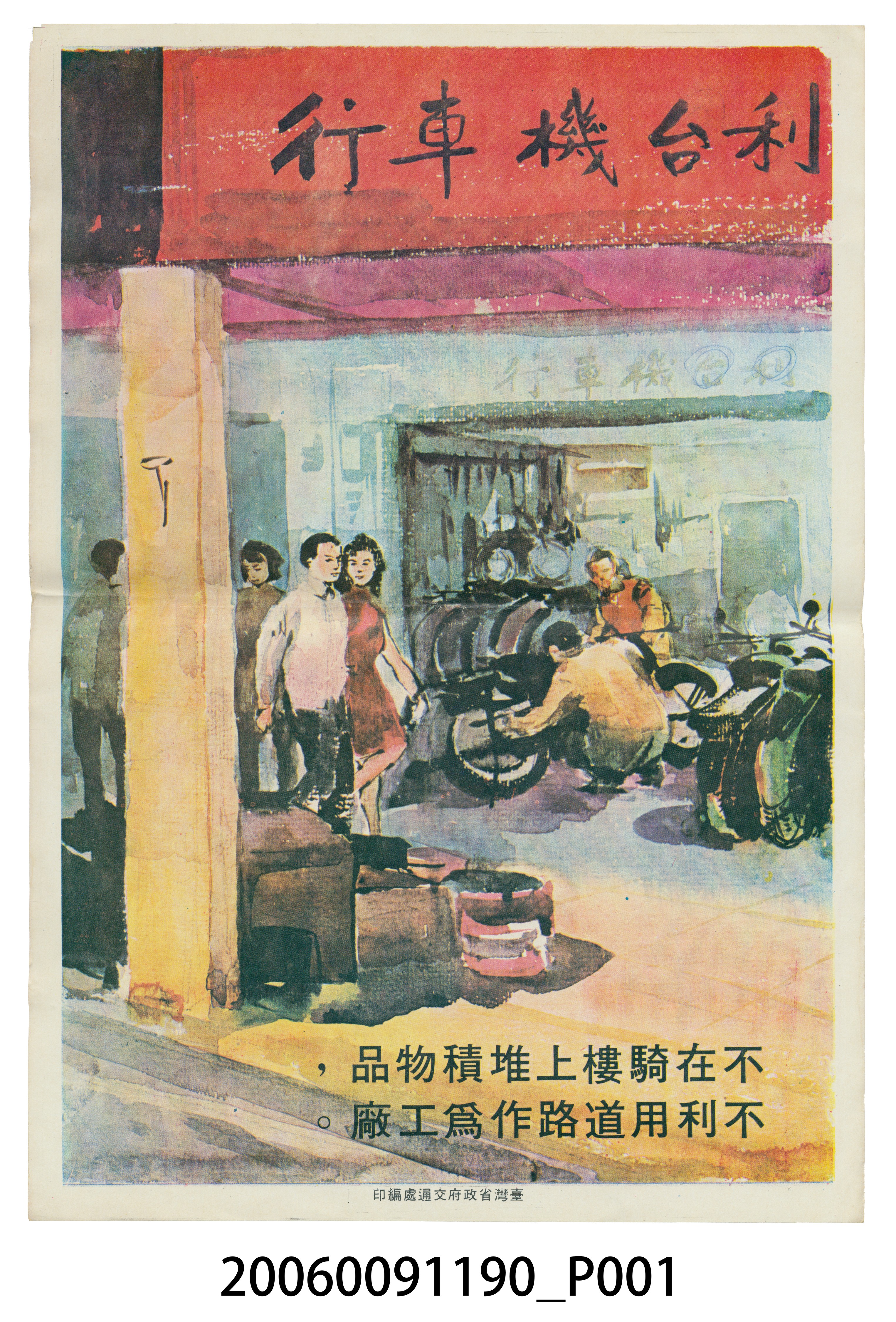 臺灣省政府交通處編印不在騎樓上堆積物品 (共2張)