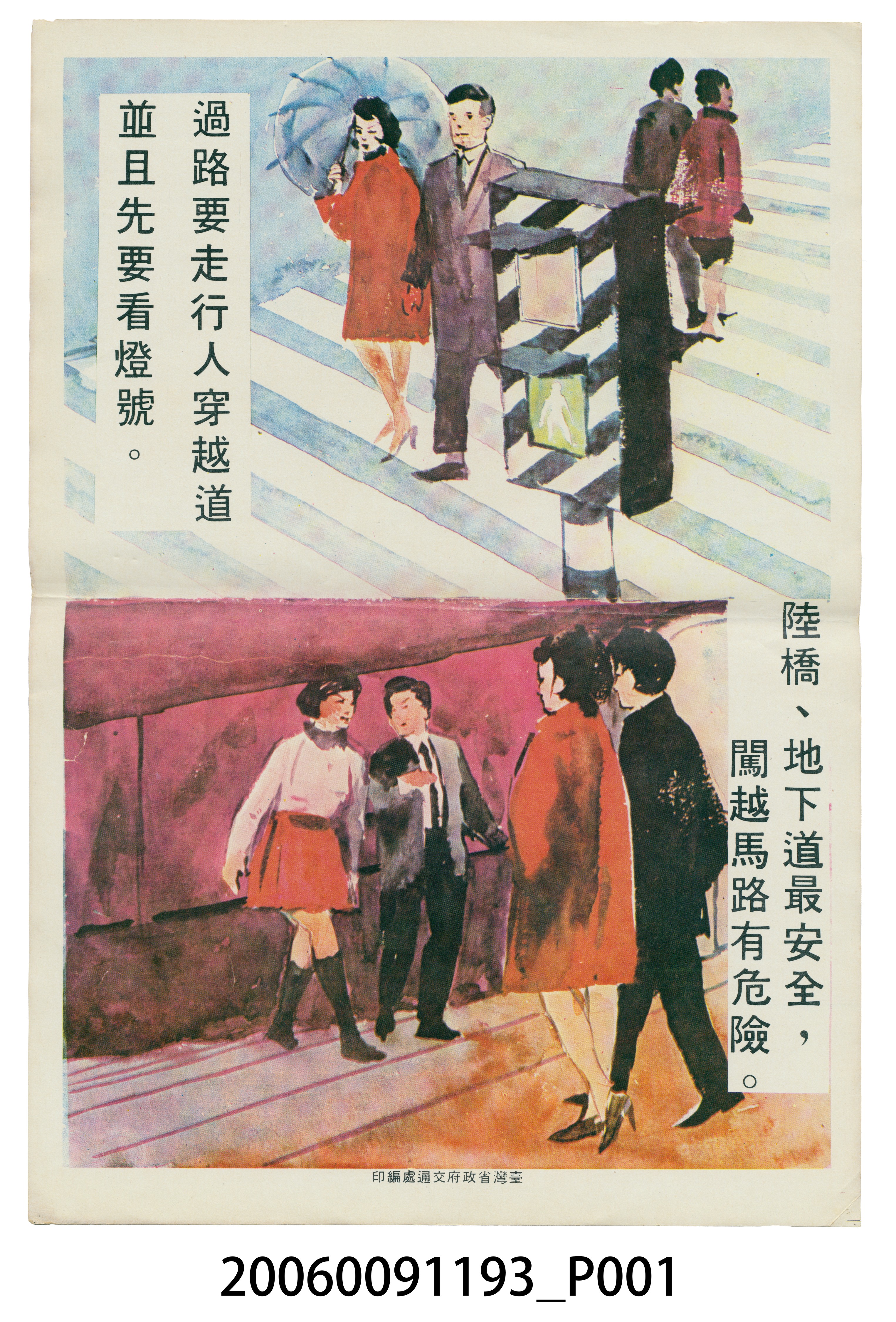 臺灣省政府交通處編印過路要走行人穿越道並且先要看燈號 (共2張)