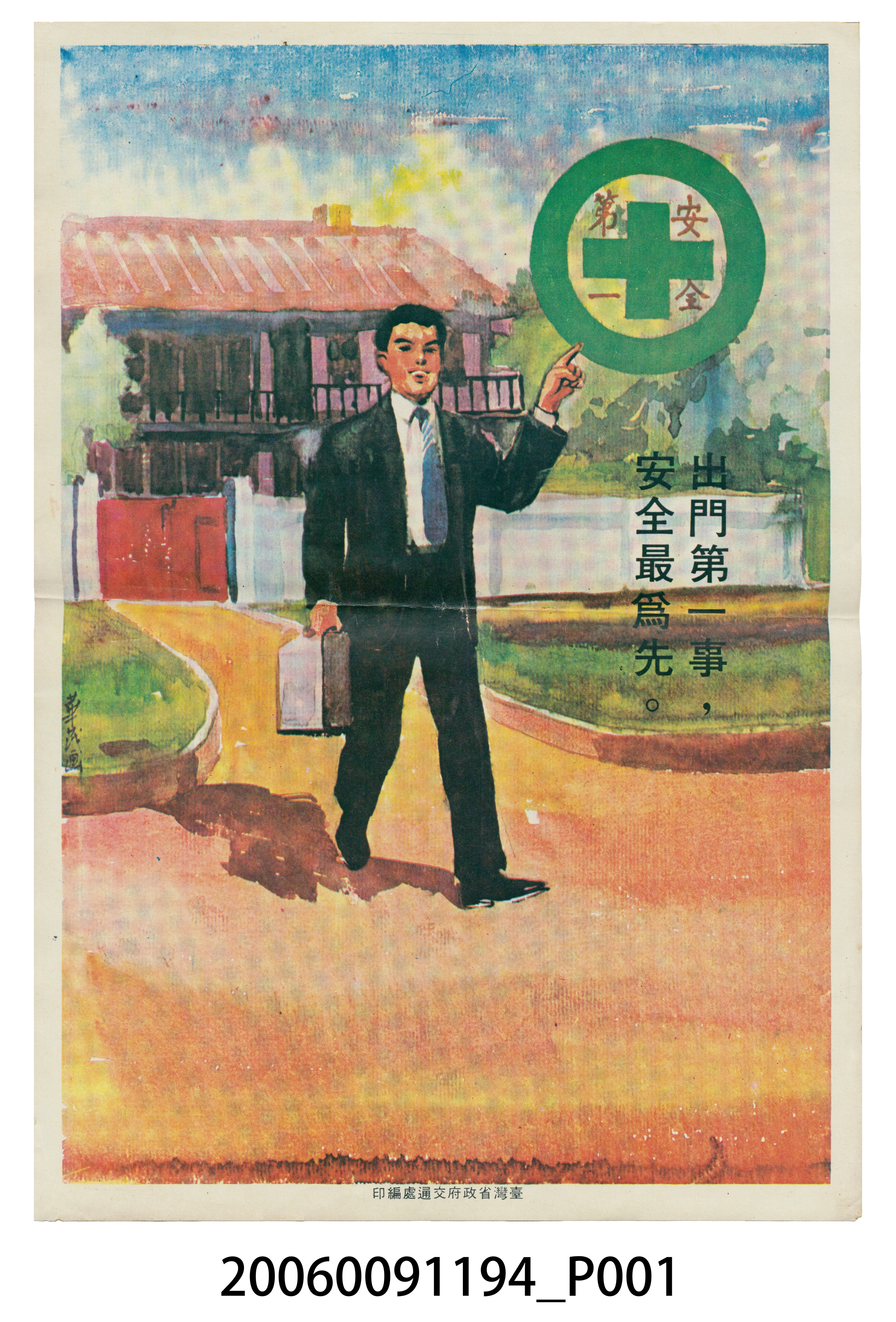 臺灣省政府交通處編印出門第一事安全最為先 (共2張)