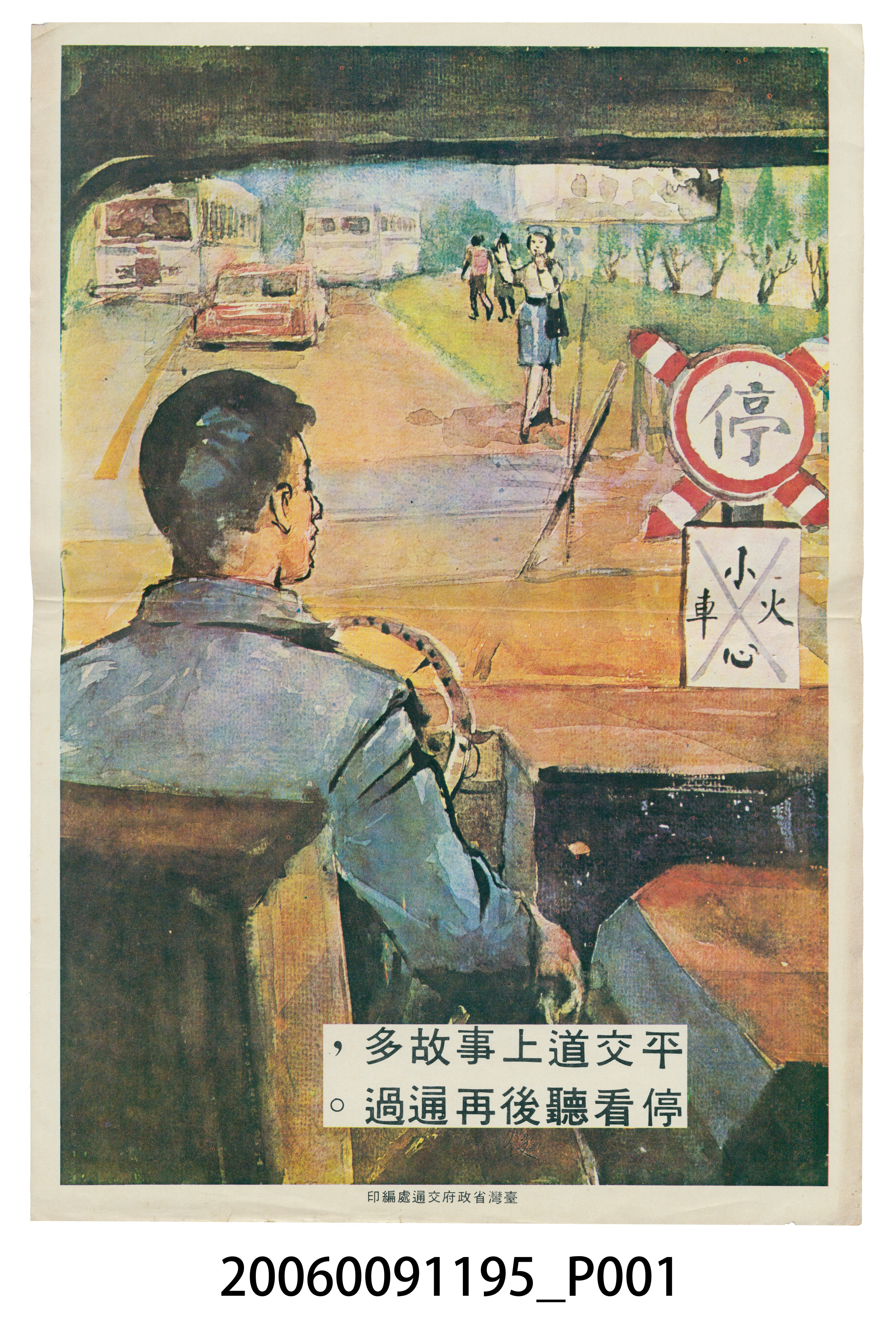 臺灣省政府交通處編印平交道上事故多 (共2張)