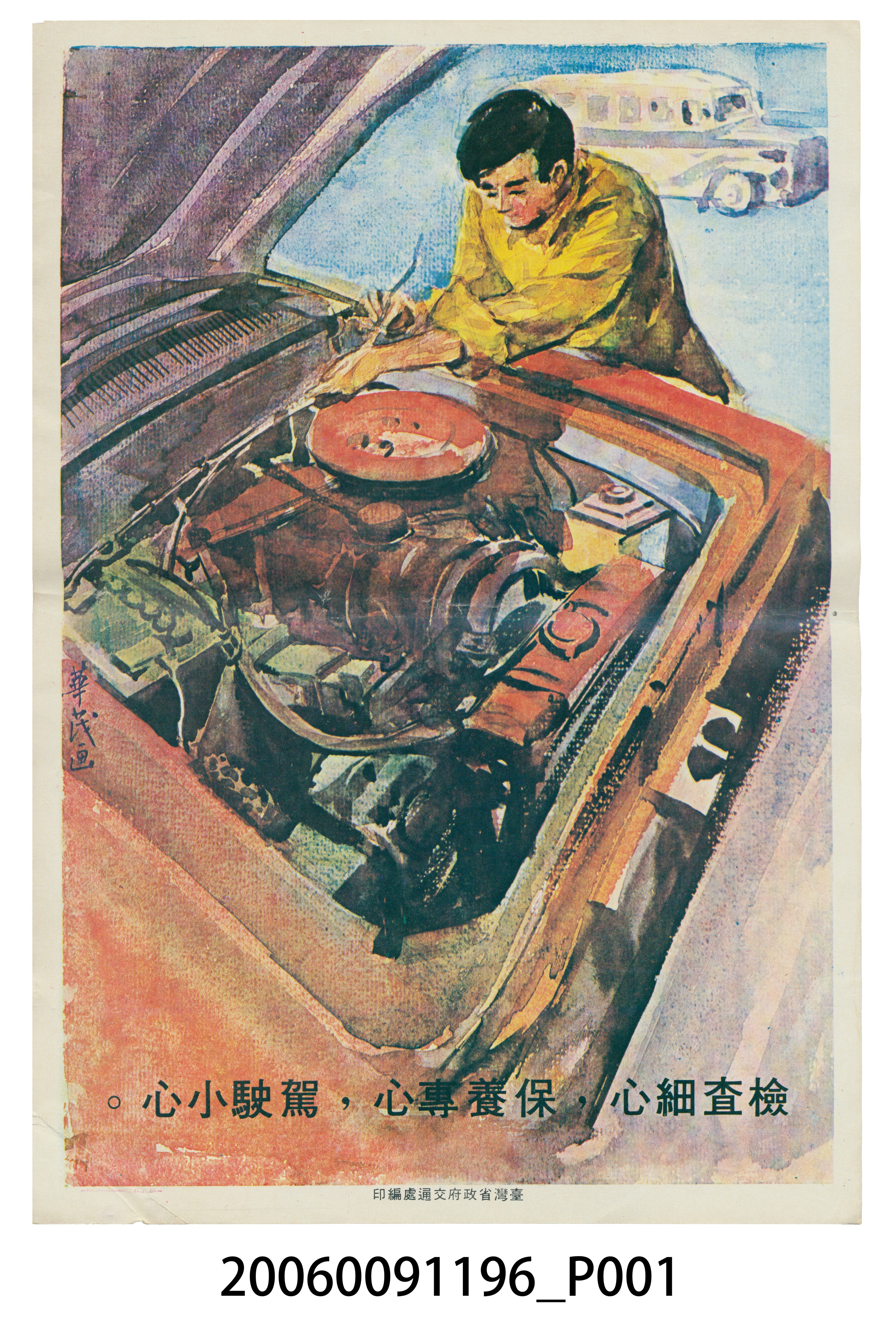 臺灣省政府交通處編印檢查細心 (共2張)