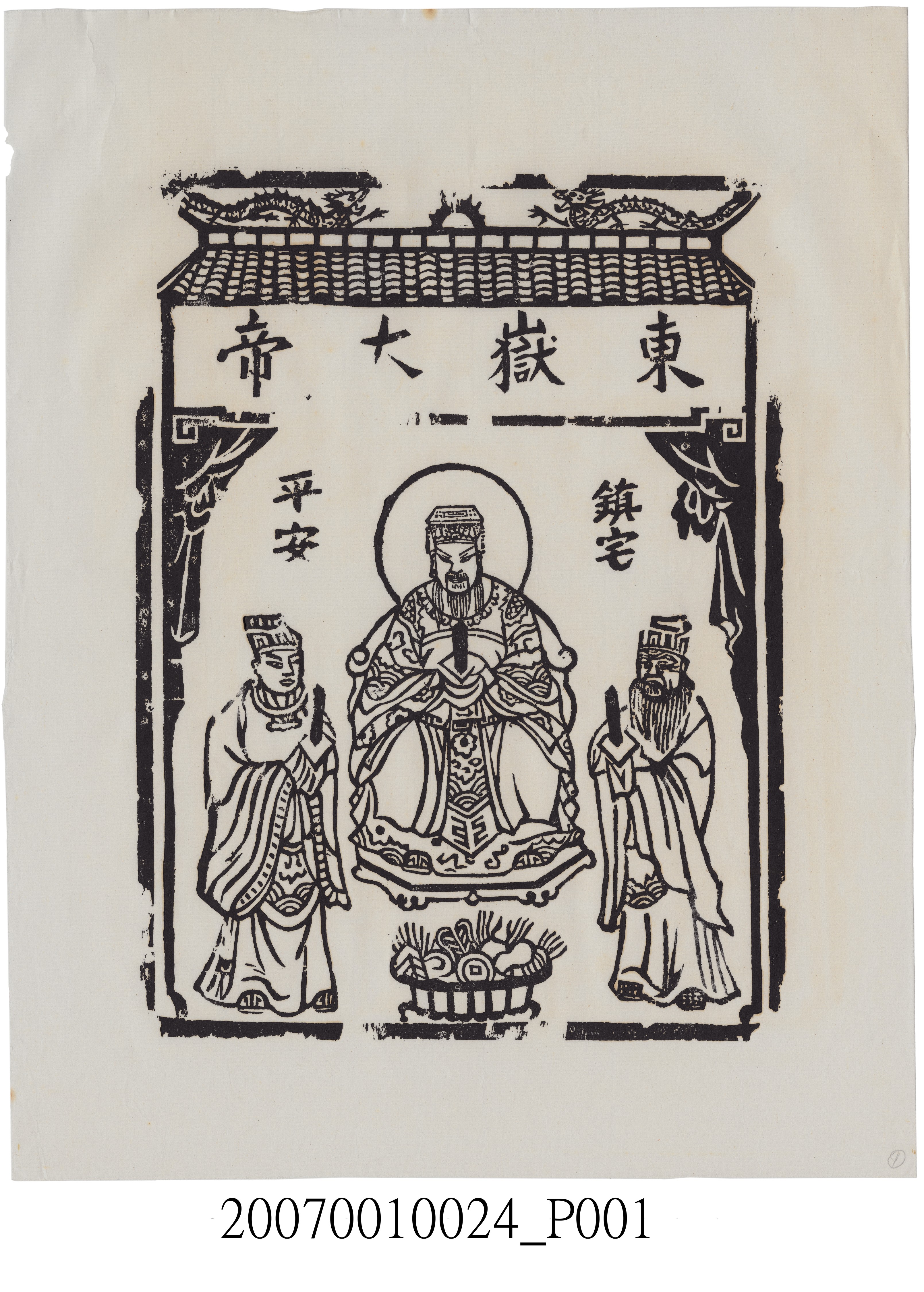 東嶽大帝神禡 (共3張)