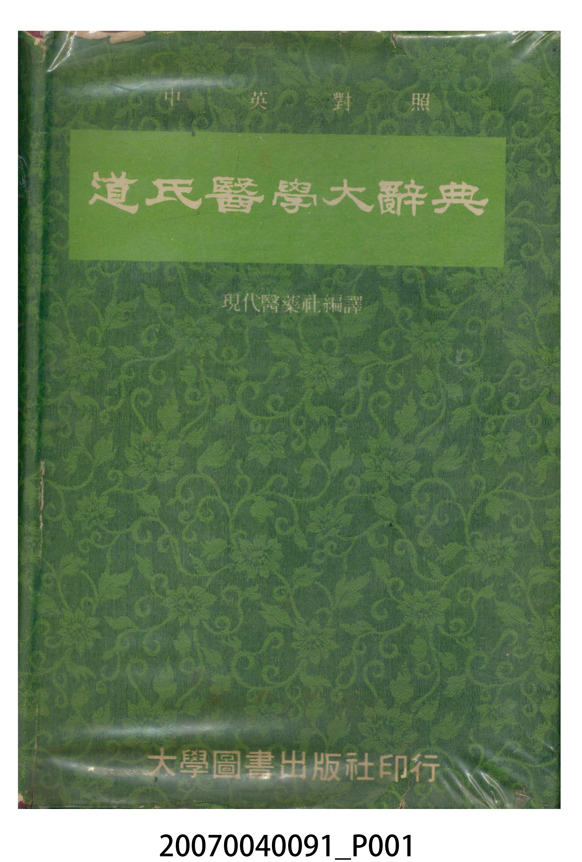 現代醫藥社編譯《道氏醫學大辭典》 (共10張)