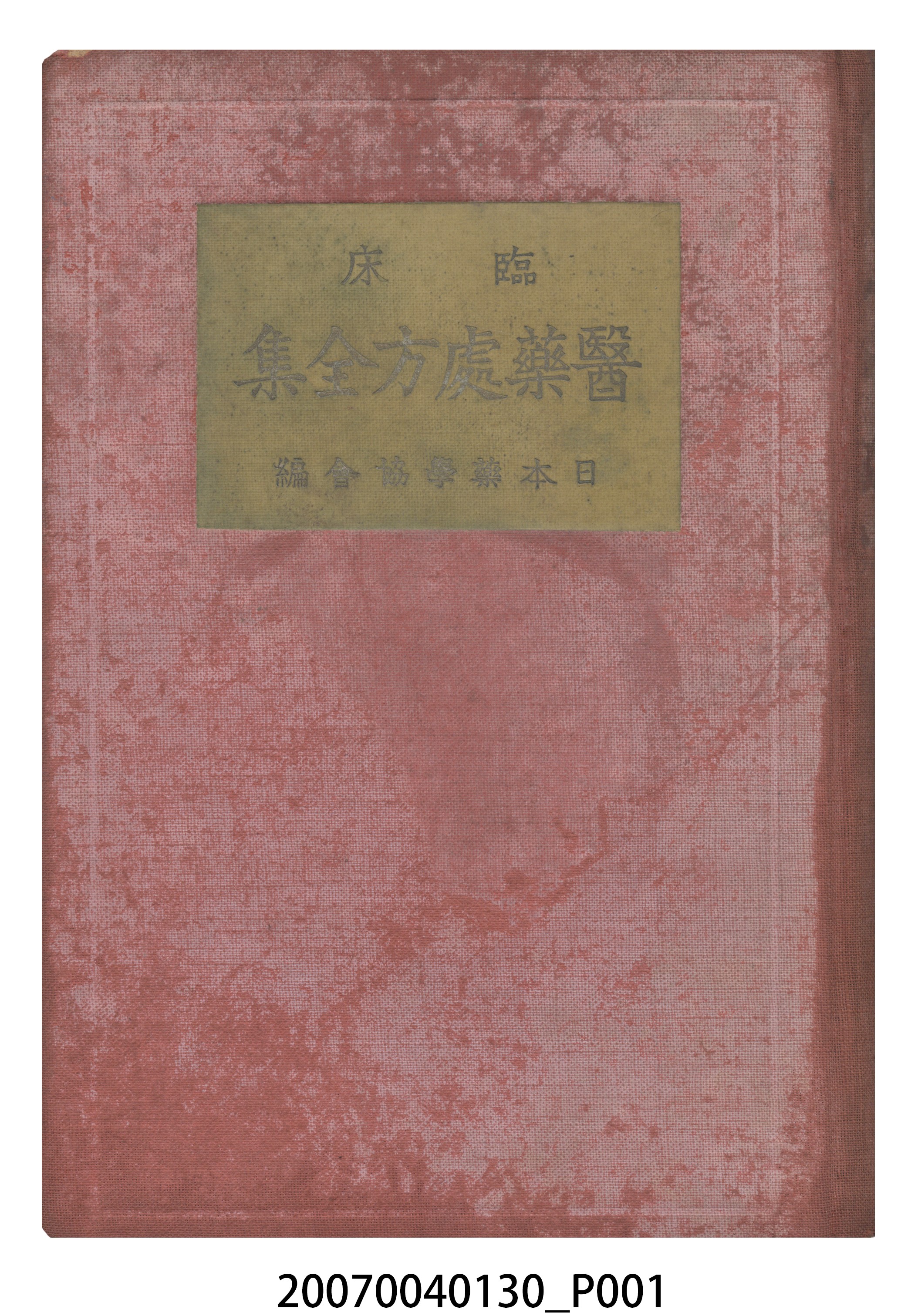 日本藥學協會編《臨床醫藥處方全集》 (共24張)