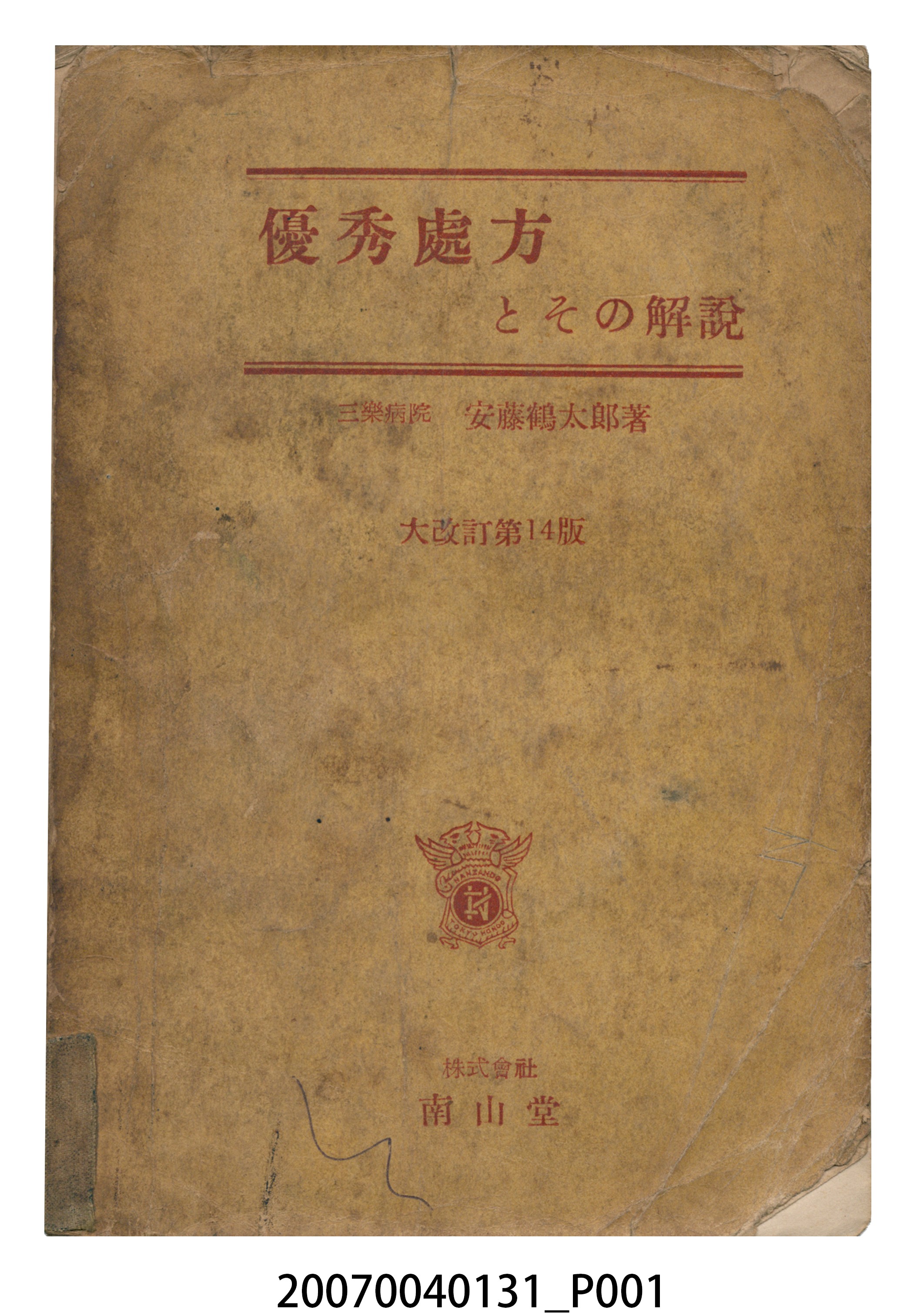 安藤鶴太郎著《優秀處方的解説》 (共12張)